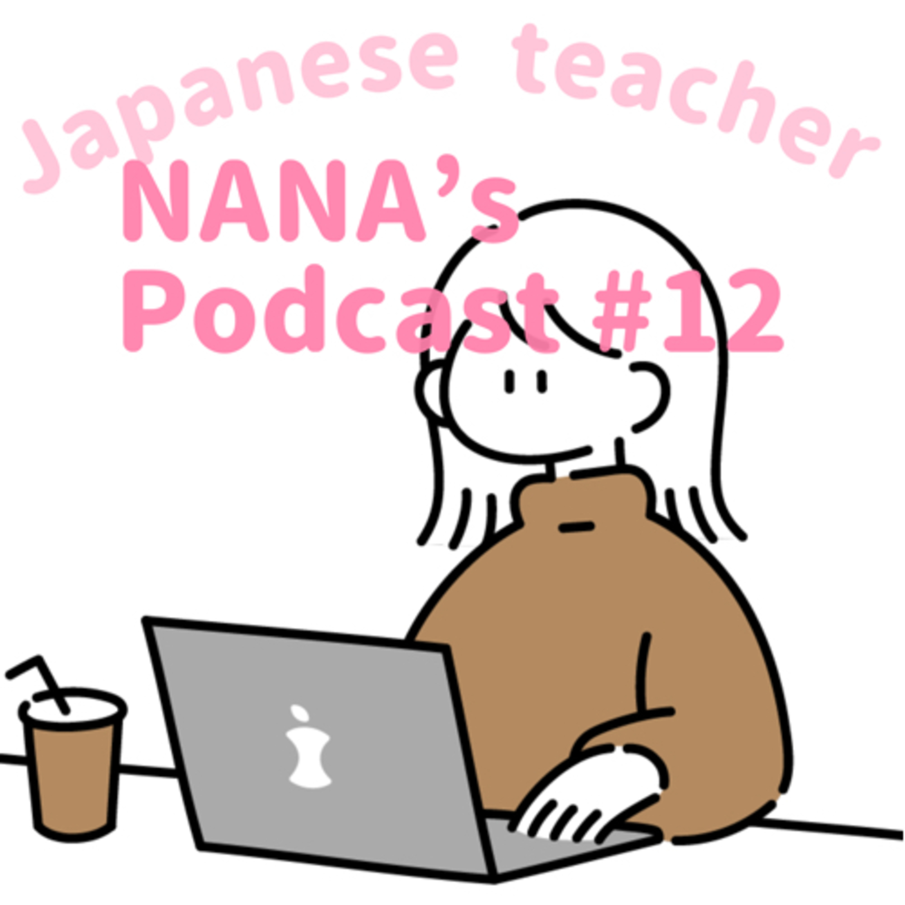 ＃12 日本語学校に通っても日本語はペラペラにならない！Your Japanese can’t become fluent even though you go to language school! episode artwork