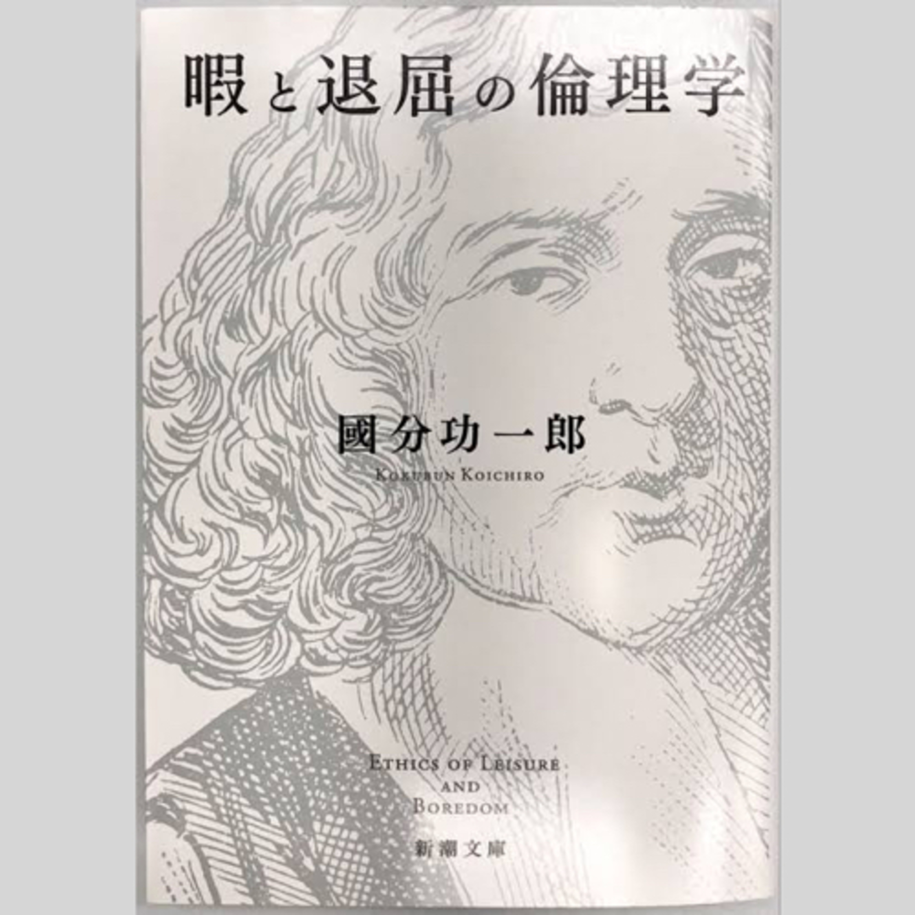 #8 國分功一郎「暇と退屈の倫理学」ー退屈すること、存在すること、ハイデガー episode artwork