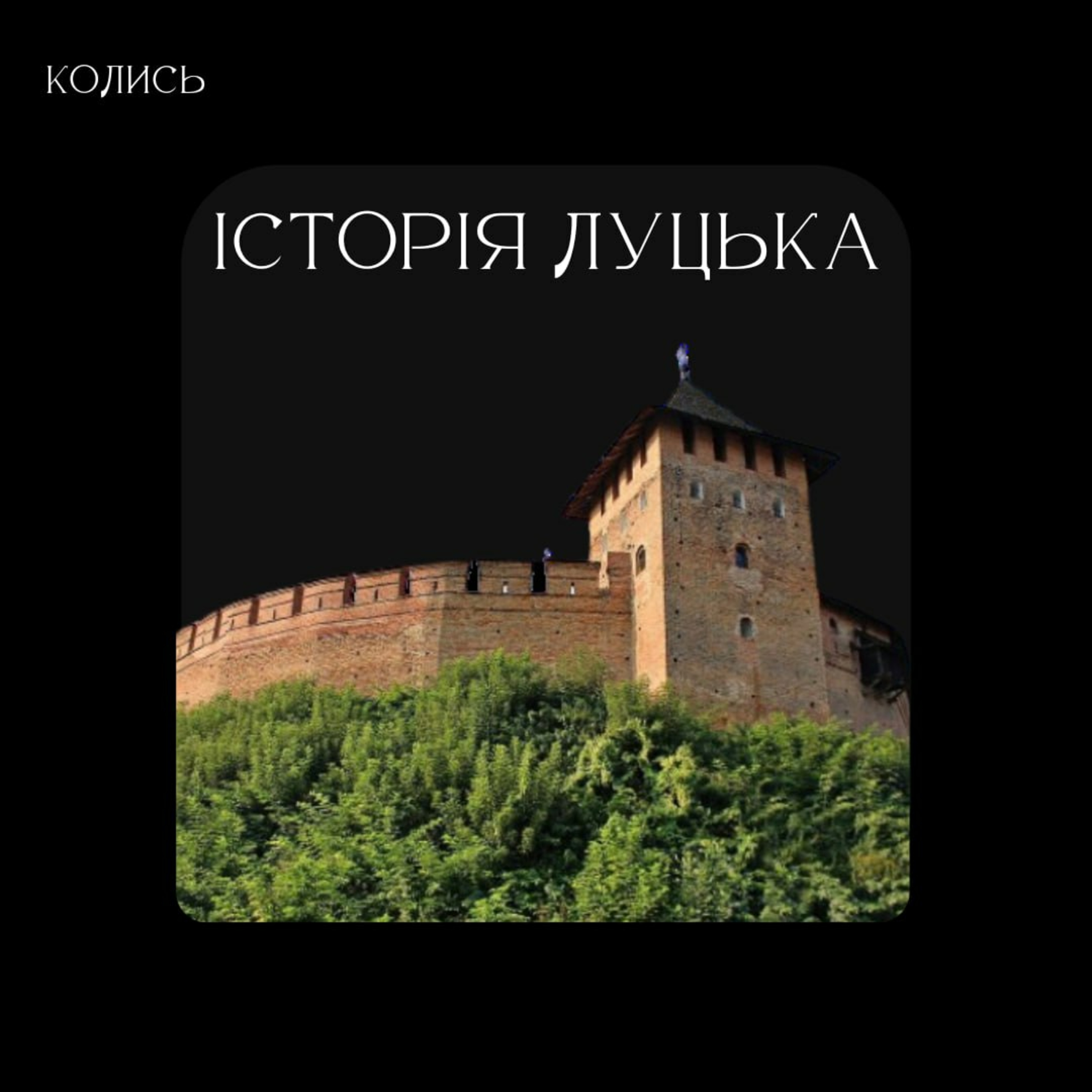 ЛУЦЬК: ПЕРЛИНА ЗАХОДУ З ВЕЛИЧНОЮ ІСТОРІЄЮ І КОЛИСЬ episode artwork
