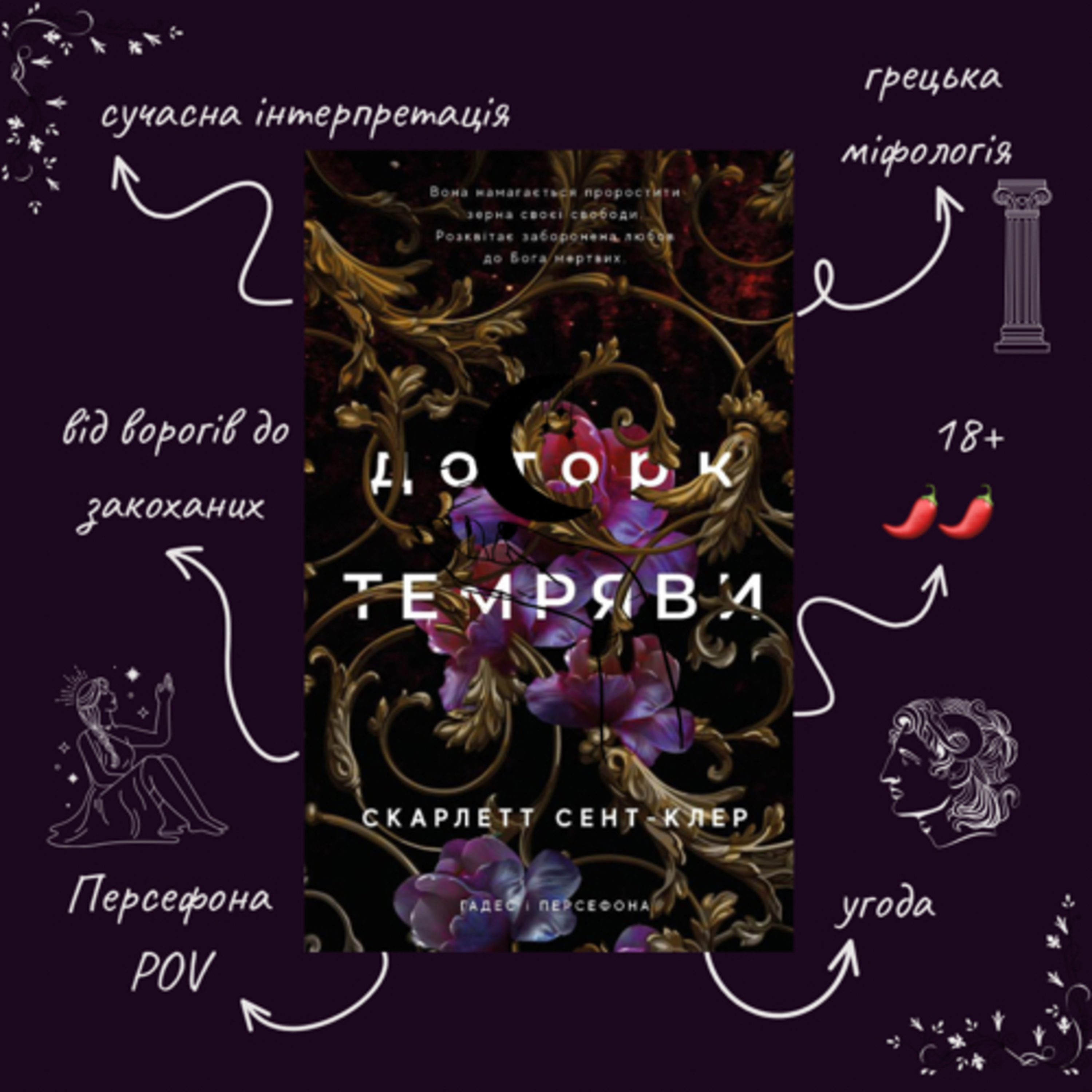 (Треш) огляд книги “Доторк темряви”, (Персефона і Гадес #1), Скарлетт Сент-Клер  episode artwork