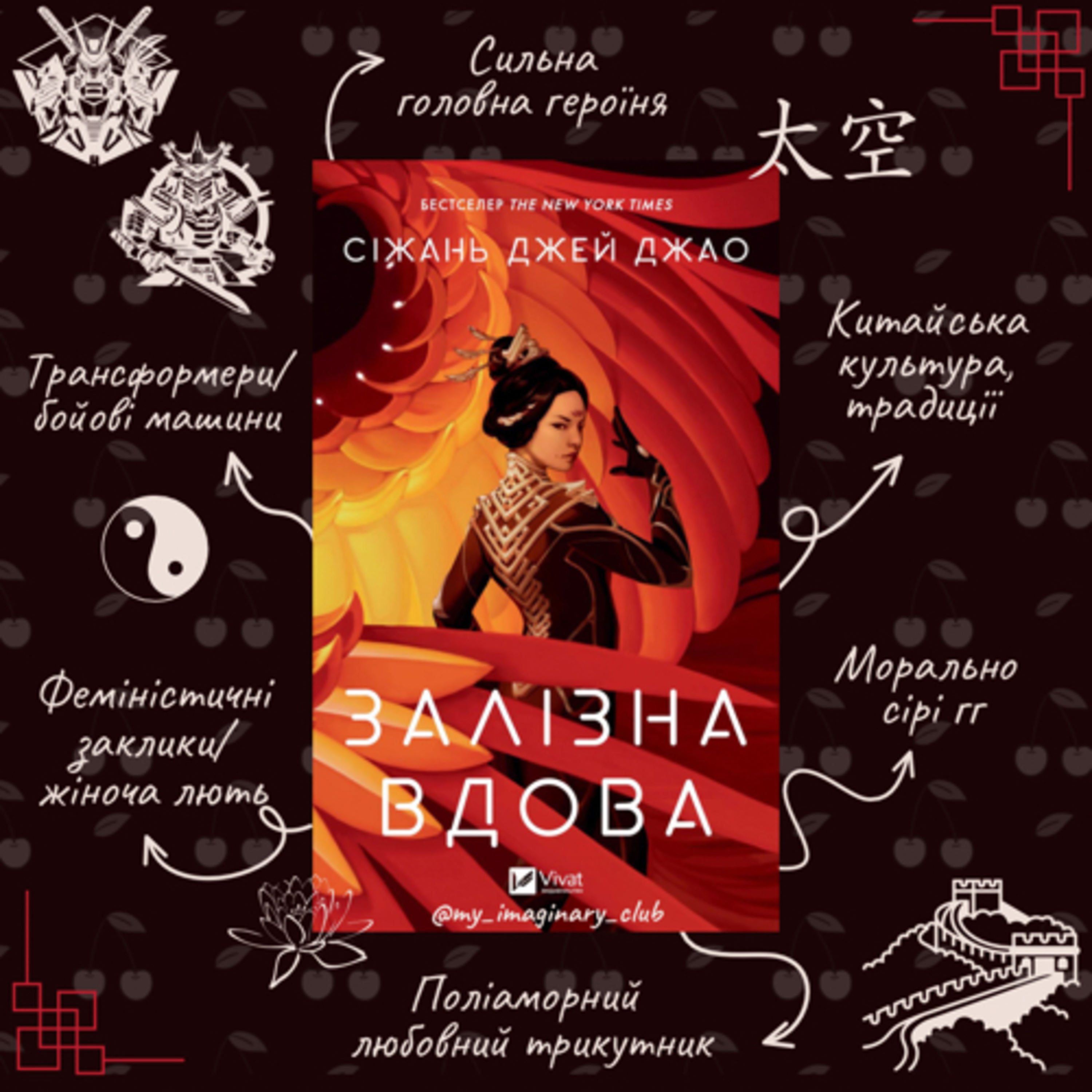Огляд книги “Залізна вдова”, (Залізна вдова#1), Сіжань Джей Джао episode artwork
