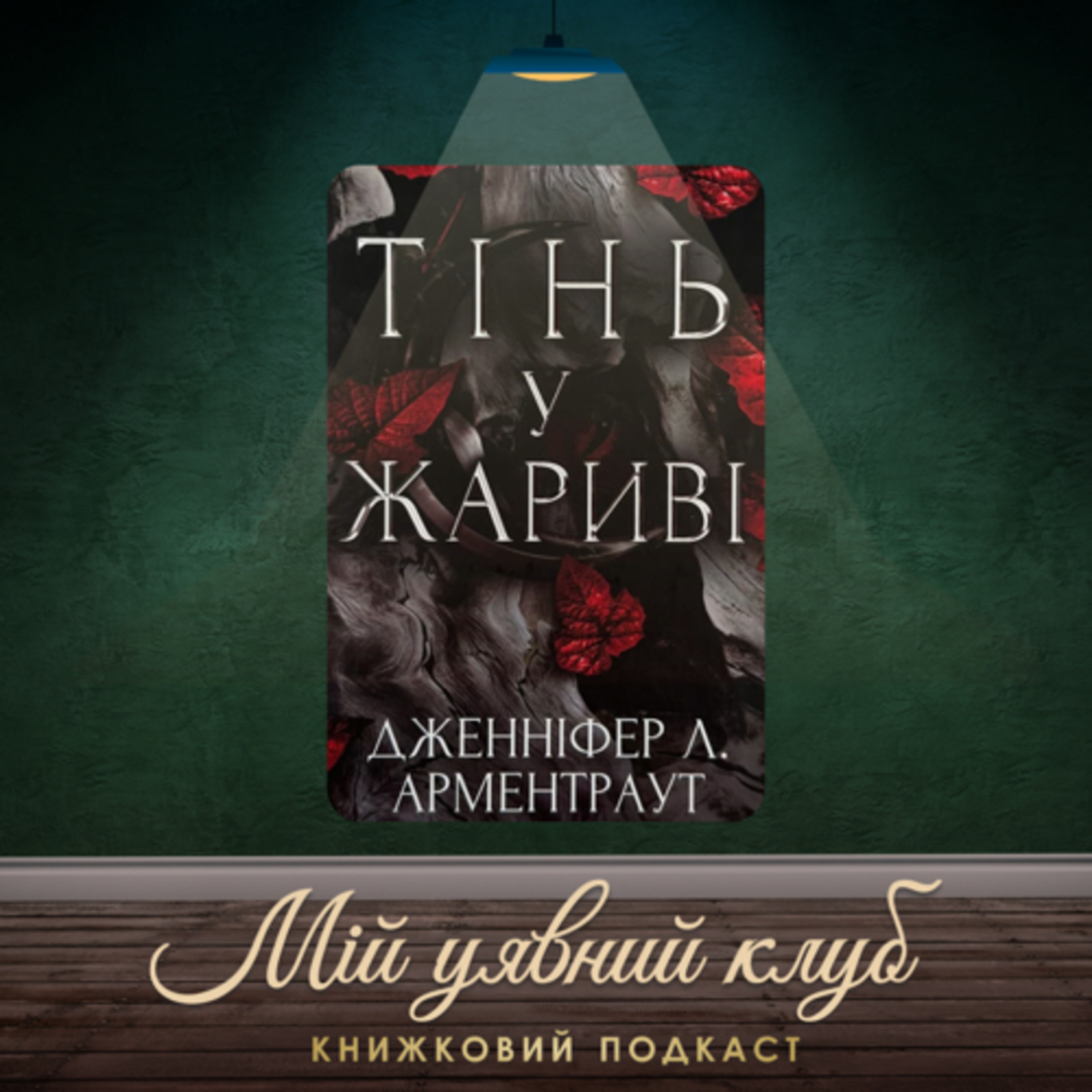 Відгук на книгу - “Тінь у жариві” серія “Плоть і вогонь” episode artwork