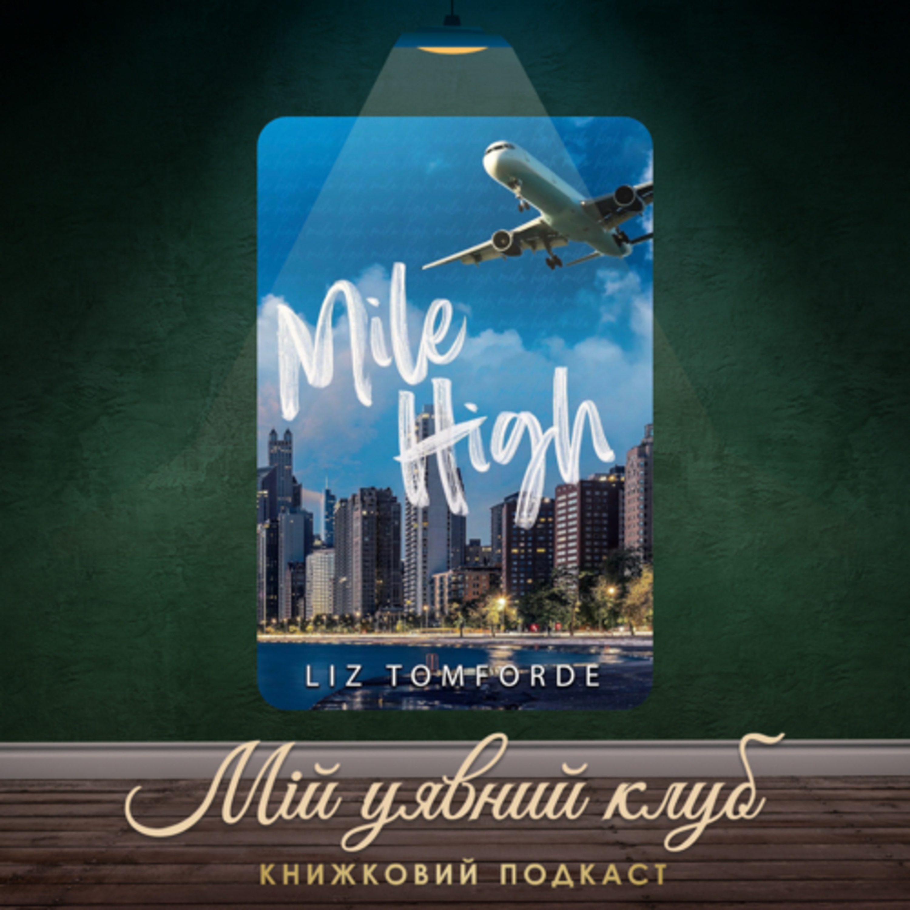 Огляд книги “Mile High”, серія “Windy City”, Liz Tomford episode artwork