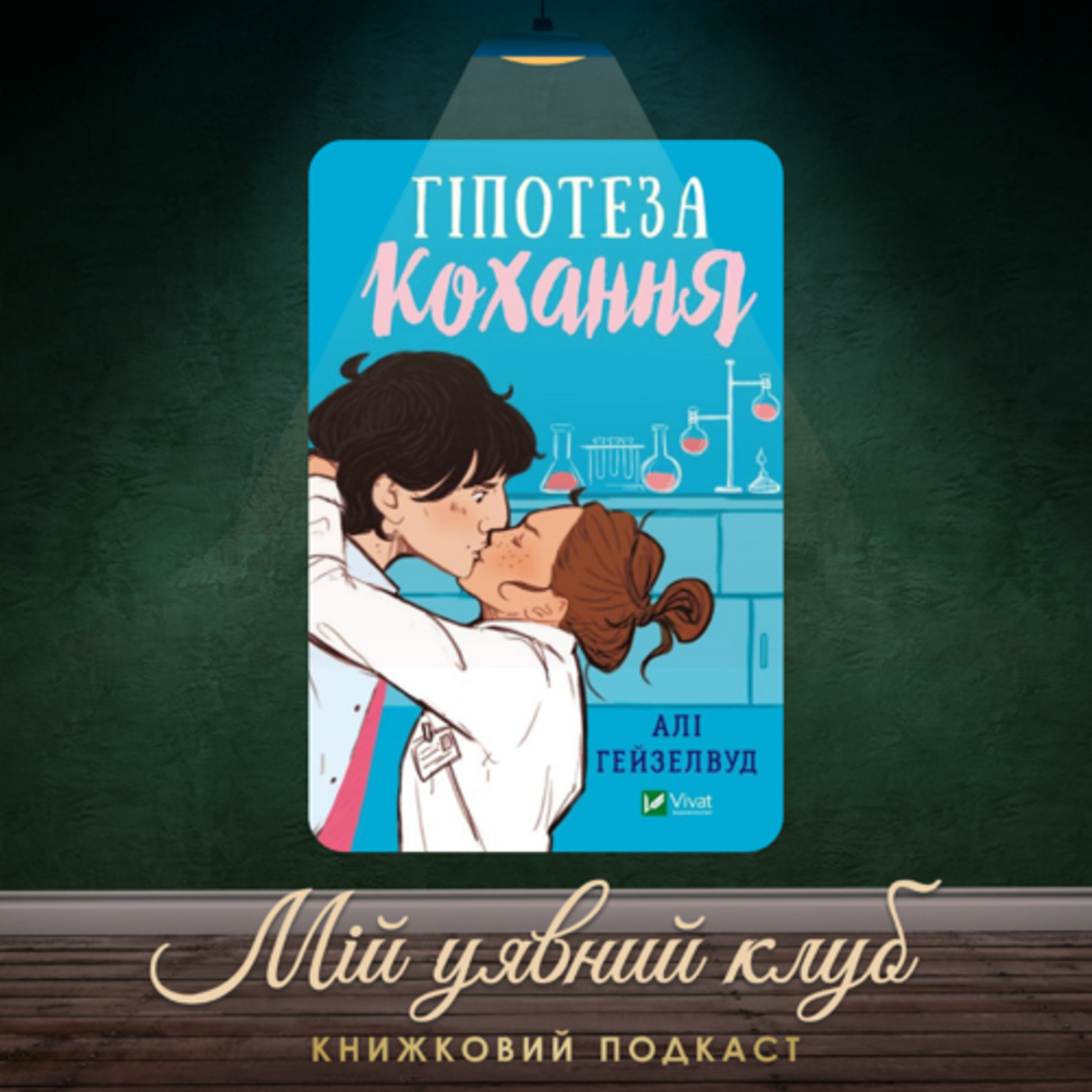 Відгук на книгу “Гіпотеза кохання” Елі Гейзелвуд episode artwork