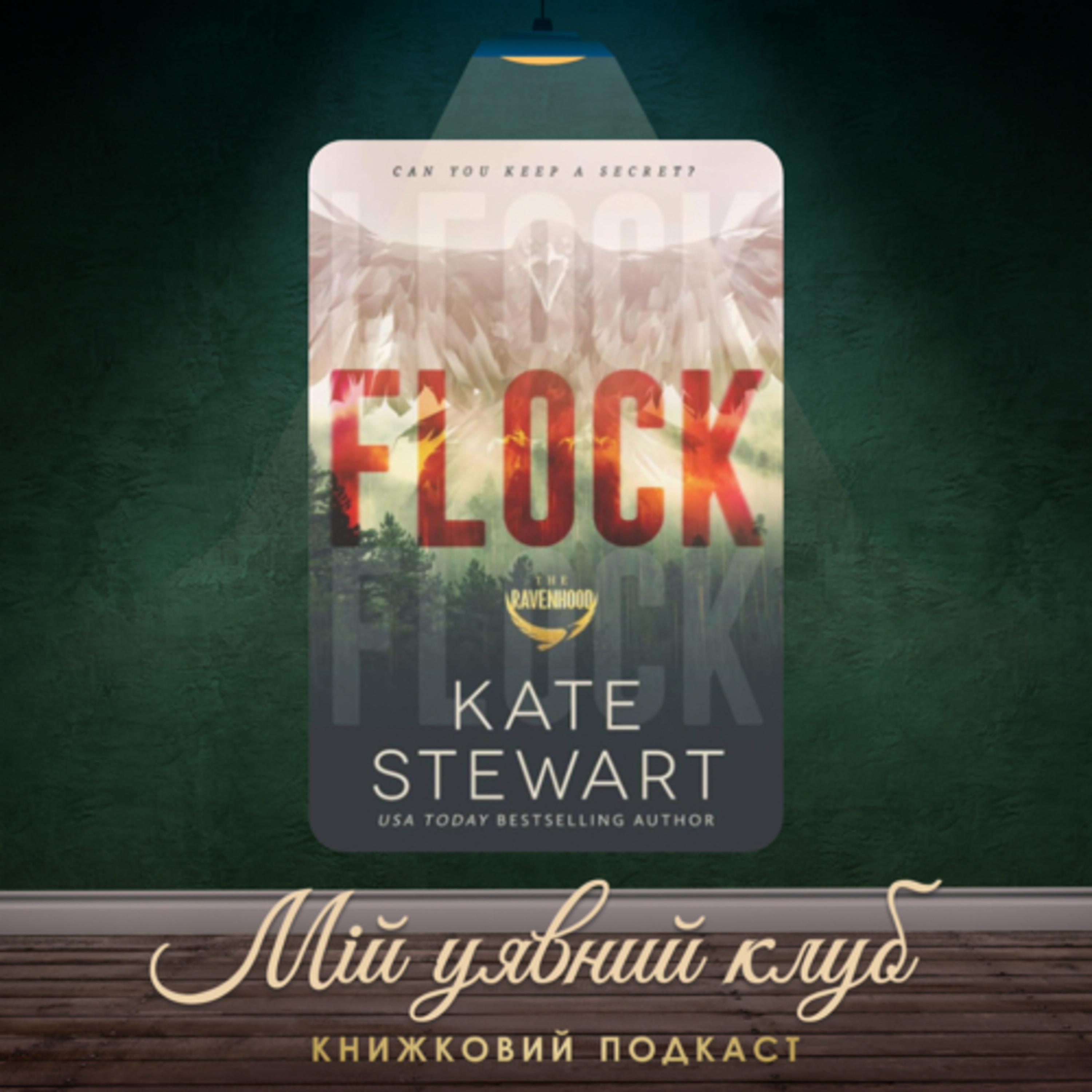Відгук на книгу - "Flock", Kate Steward episode artwork