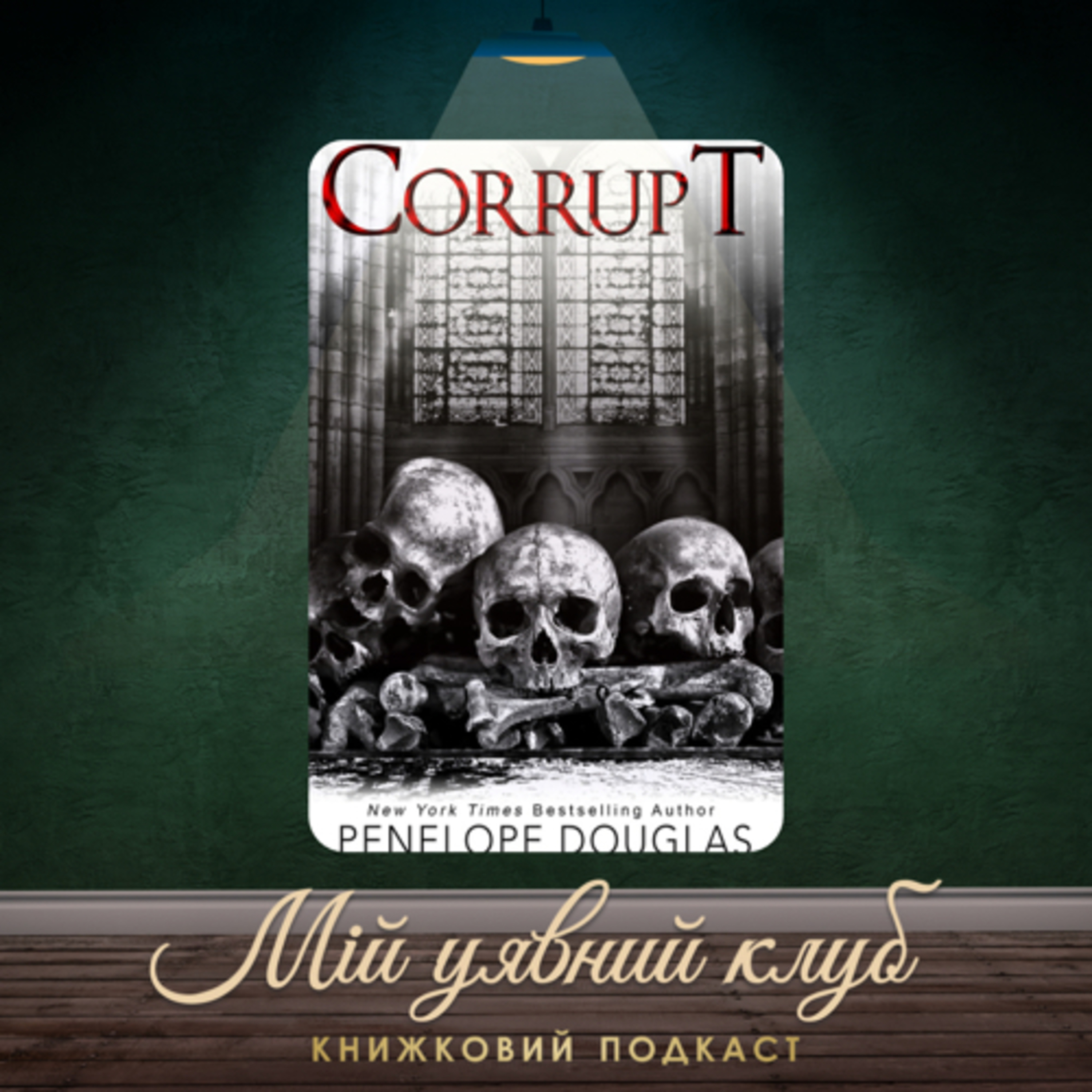 (Треш) огляд книги “Corrupt”, Penelope Douglas, серія “Devil’s night” episode artwork