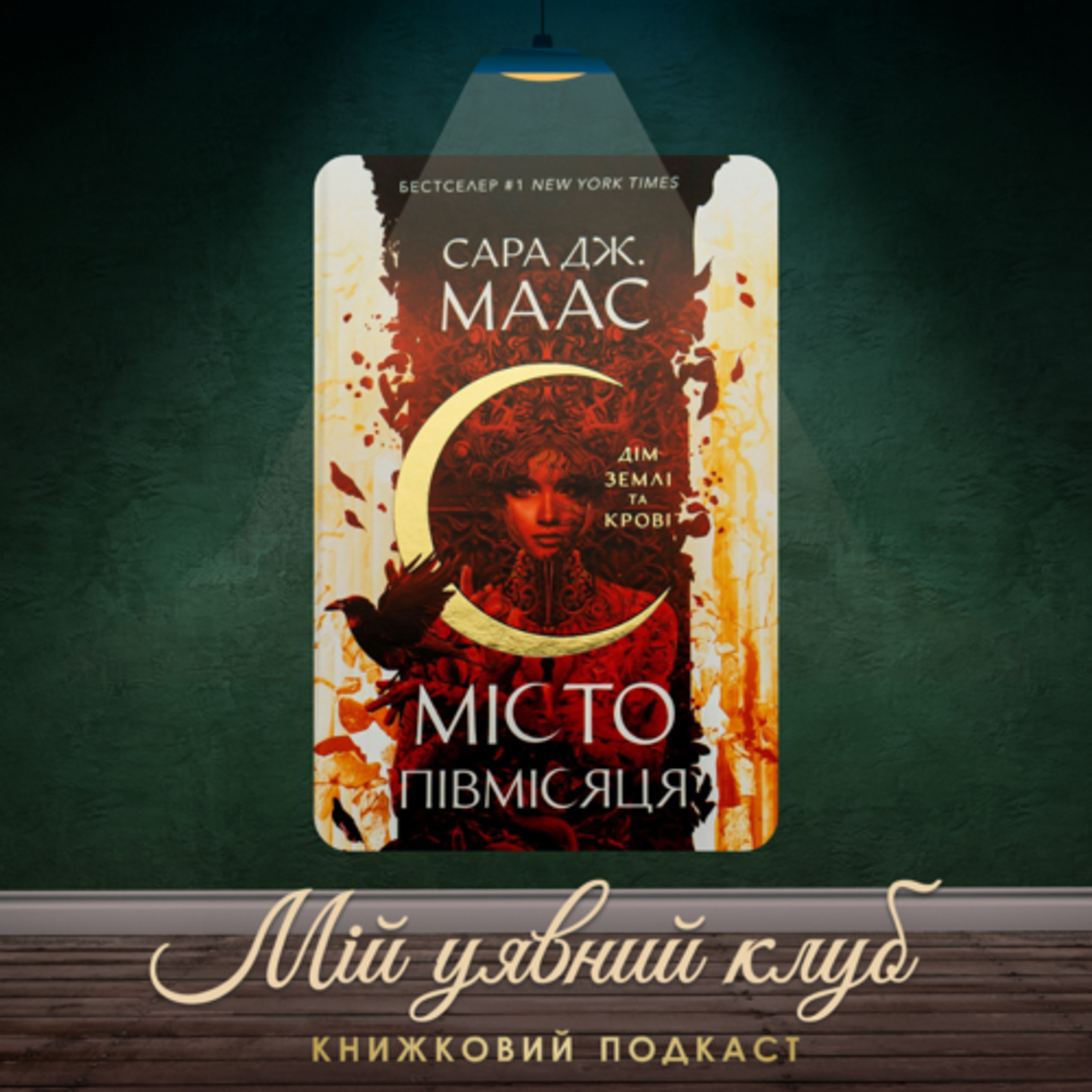 Огляд книги “Місто Півмісяця: Дім Землі та Крові”, Сара Дж. Маас episode artwork