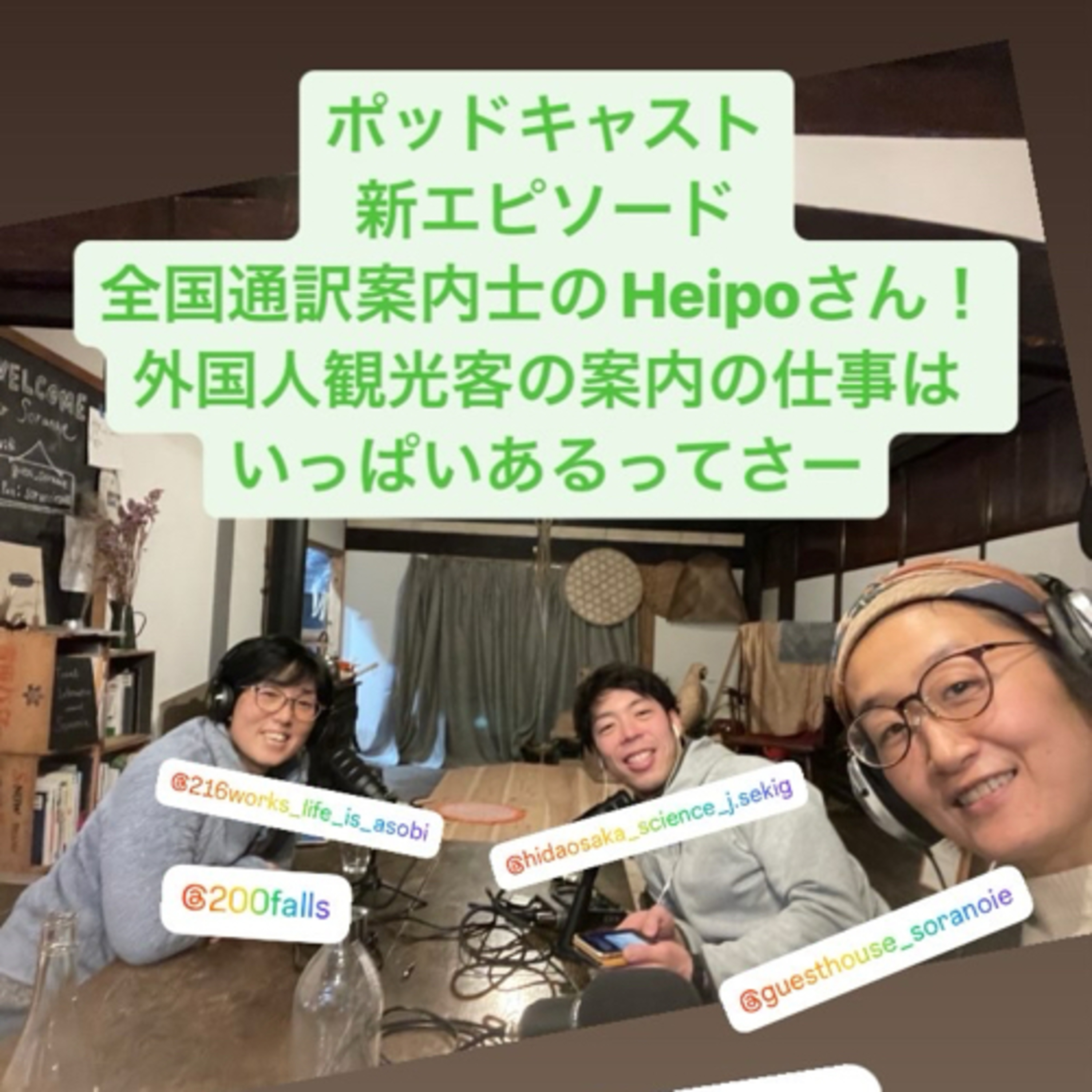 Ep.10-0 全国通訳案内士 Heipoの野望？！ episode artwork