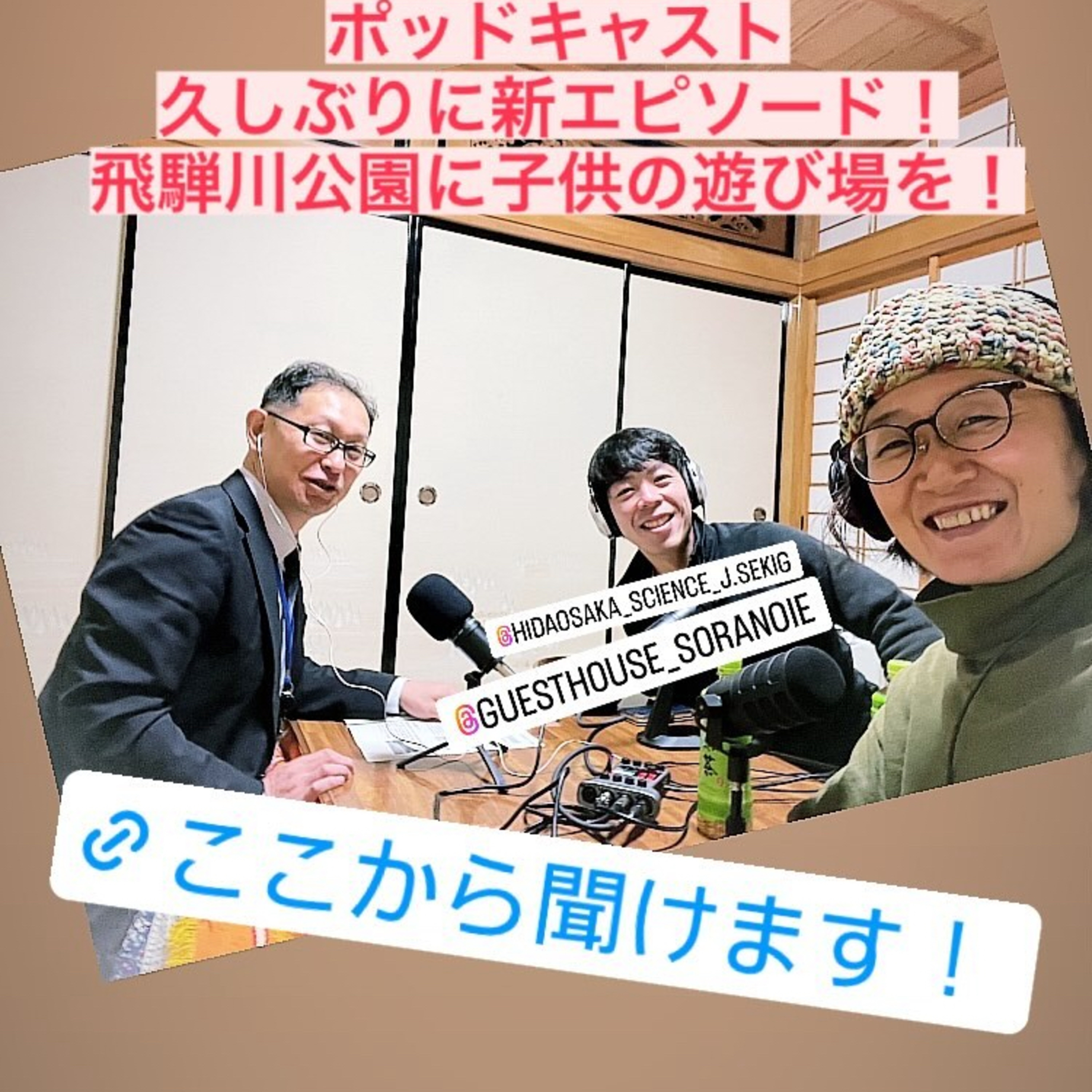 Ep.8-0 飛騨川公園にインクルーシブ大型複合遊具できるってさー！ episode artwork
