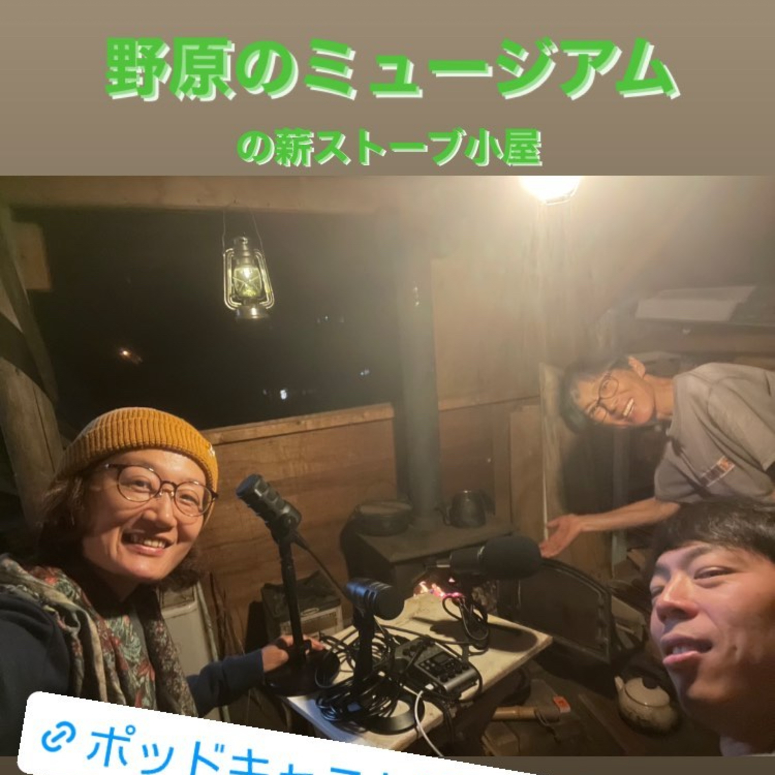 Ep.2-1 馬瀬の“野原のミュージアム”では、いつも何か製作中！ episode artwork