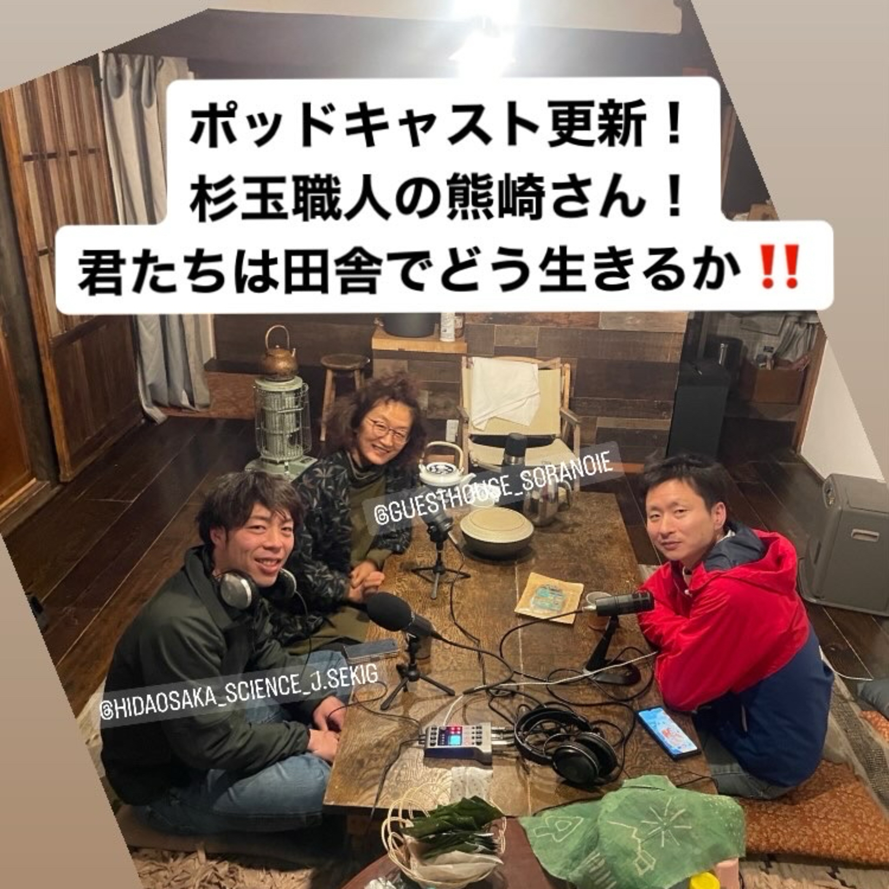 Ep.12-0 君たちは田舎でどう生きるか⁉︎ episode artwork