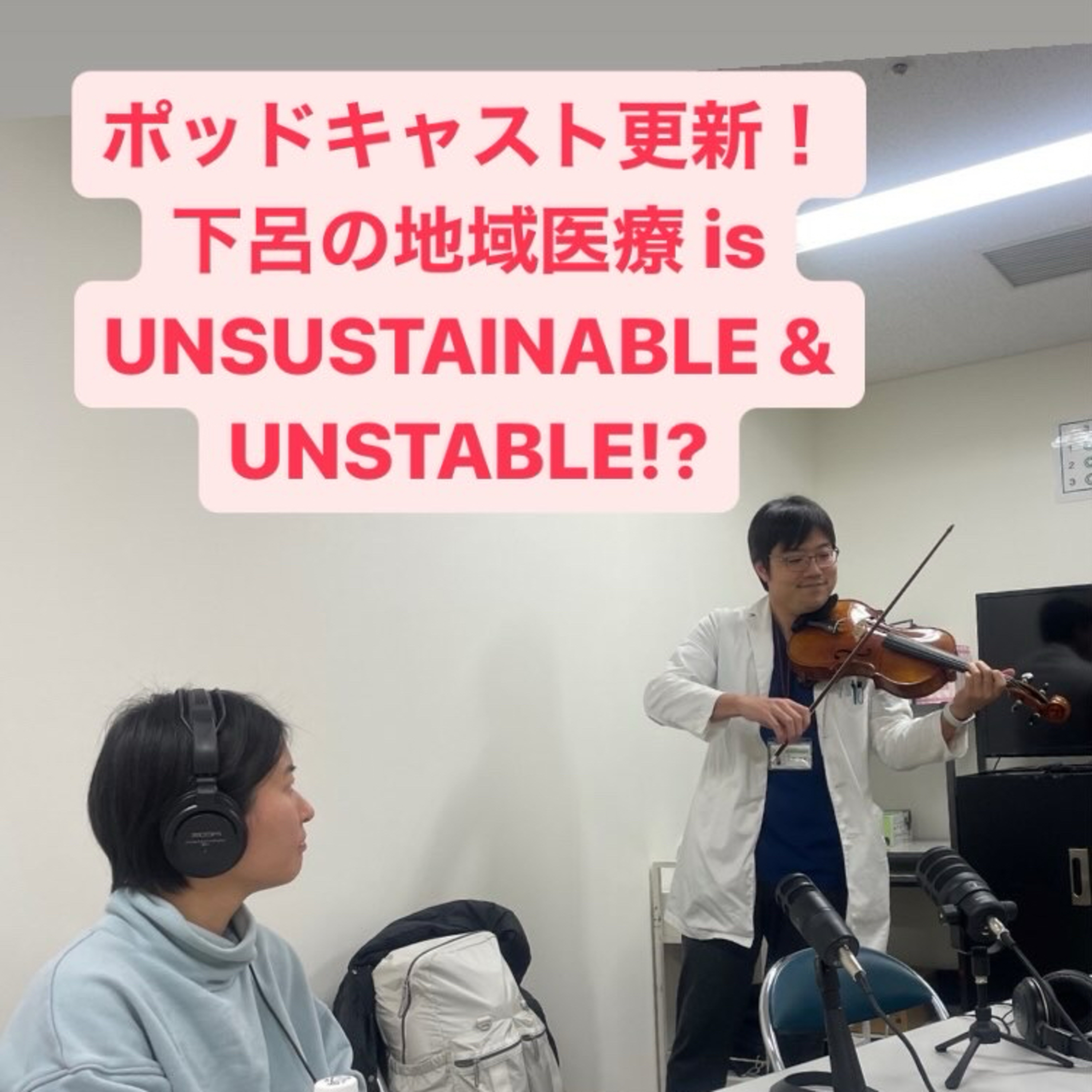 Ep.13-0 下呂の地域医療 is unsustainable and unstable!?