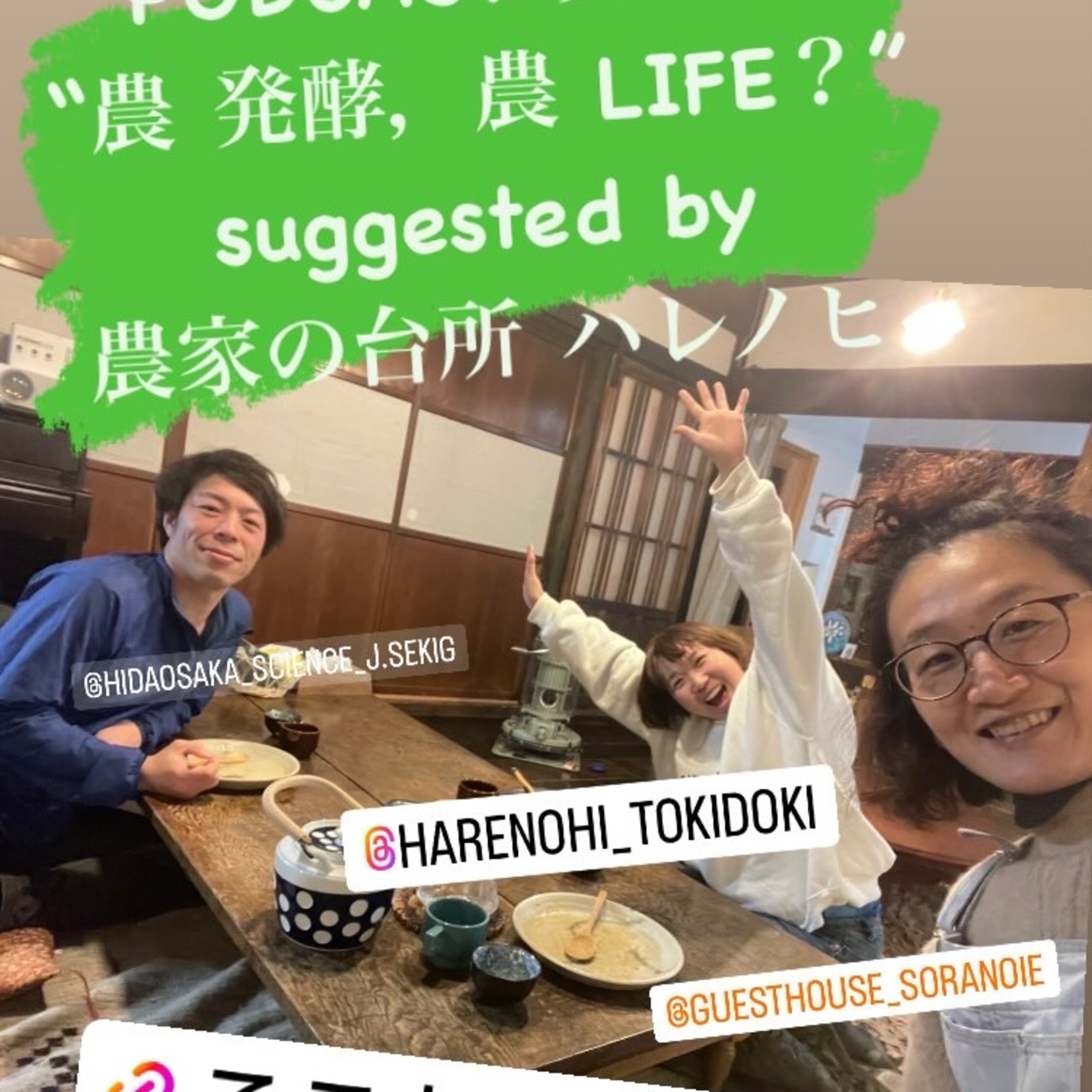 Ep.14-0 “農 発酵, 農 LIFE？” suggested by 農家の台所 ハレノヒ episode artwork