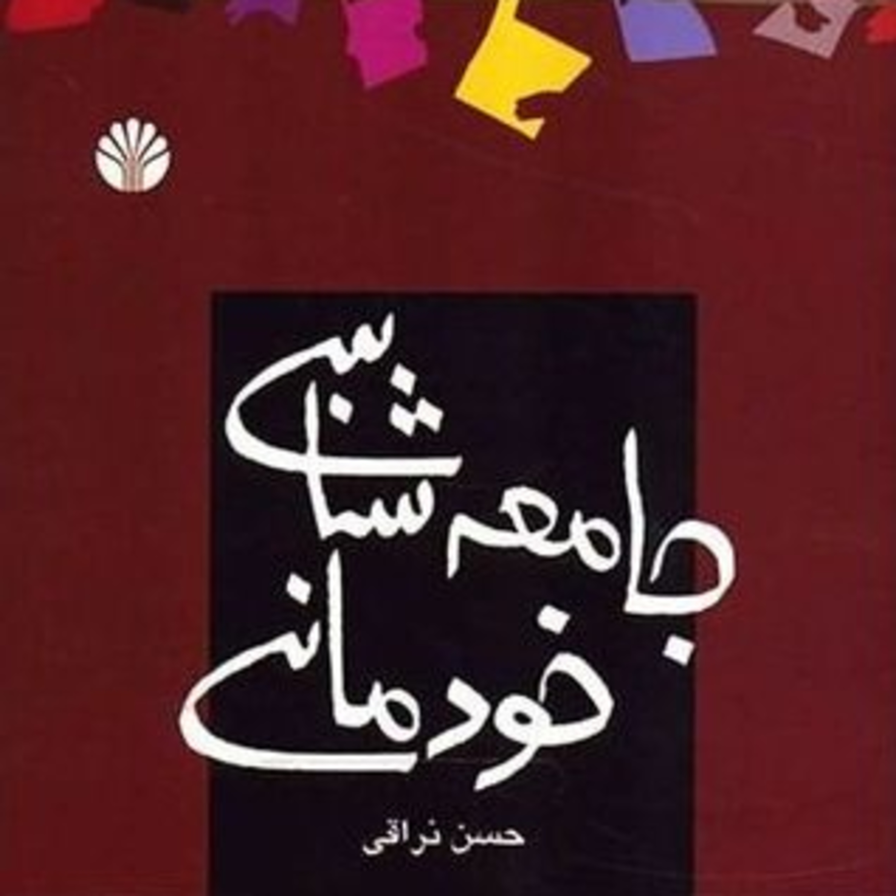 کاور Jame Shenasi Khodemani - 09 - جامعه شناسی خودمانی - احساساتی بودن و شعارزدگی ما