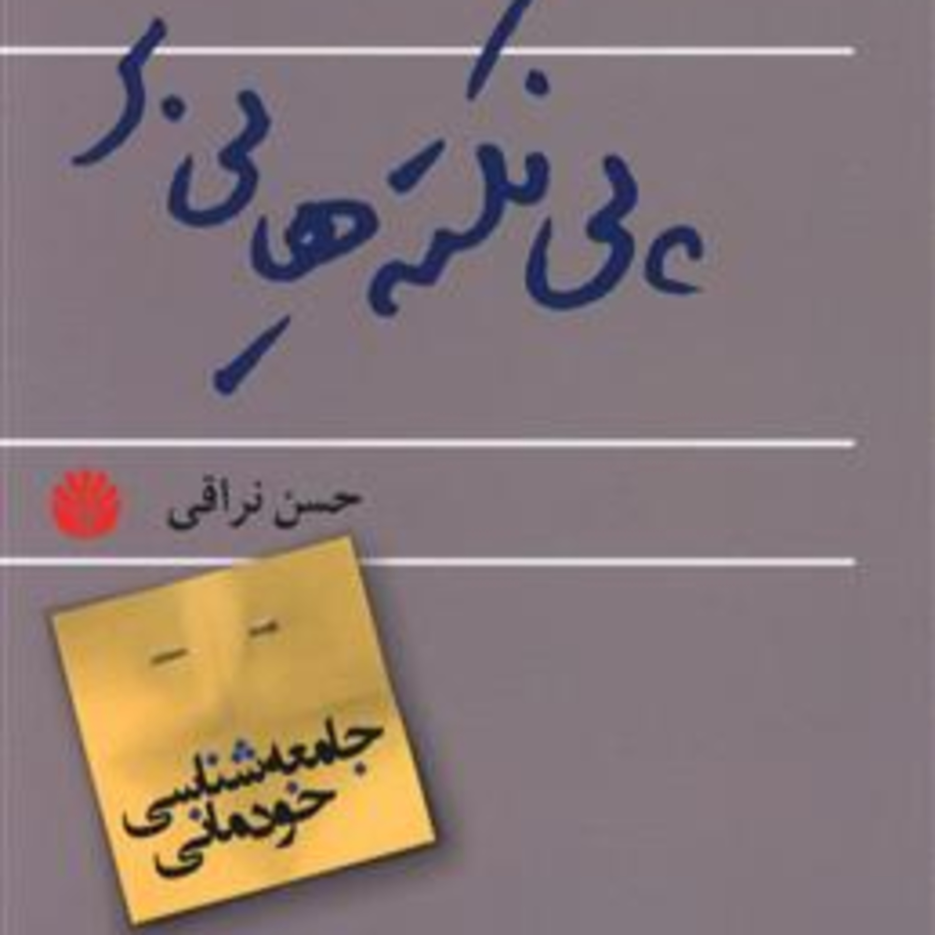 کاور Pey Nokte Ha - 06 - پی نکته هایی بر جامعه شناسی خودمانی - ما و شوق ویرانگری