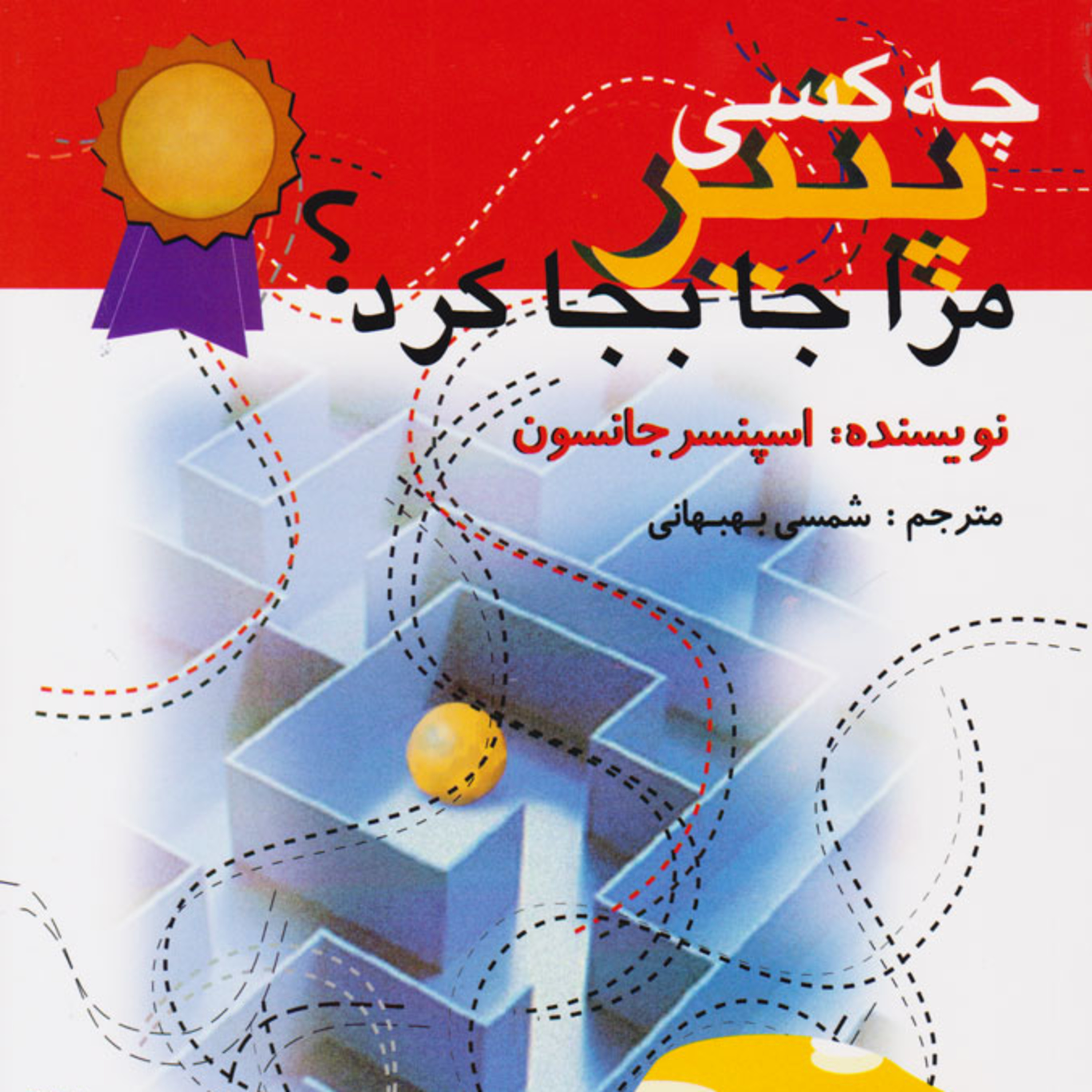 کاور چه کسی پنیر مرا جابجا کرد. قسمت سوم