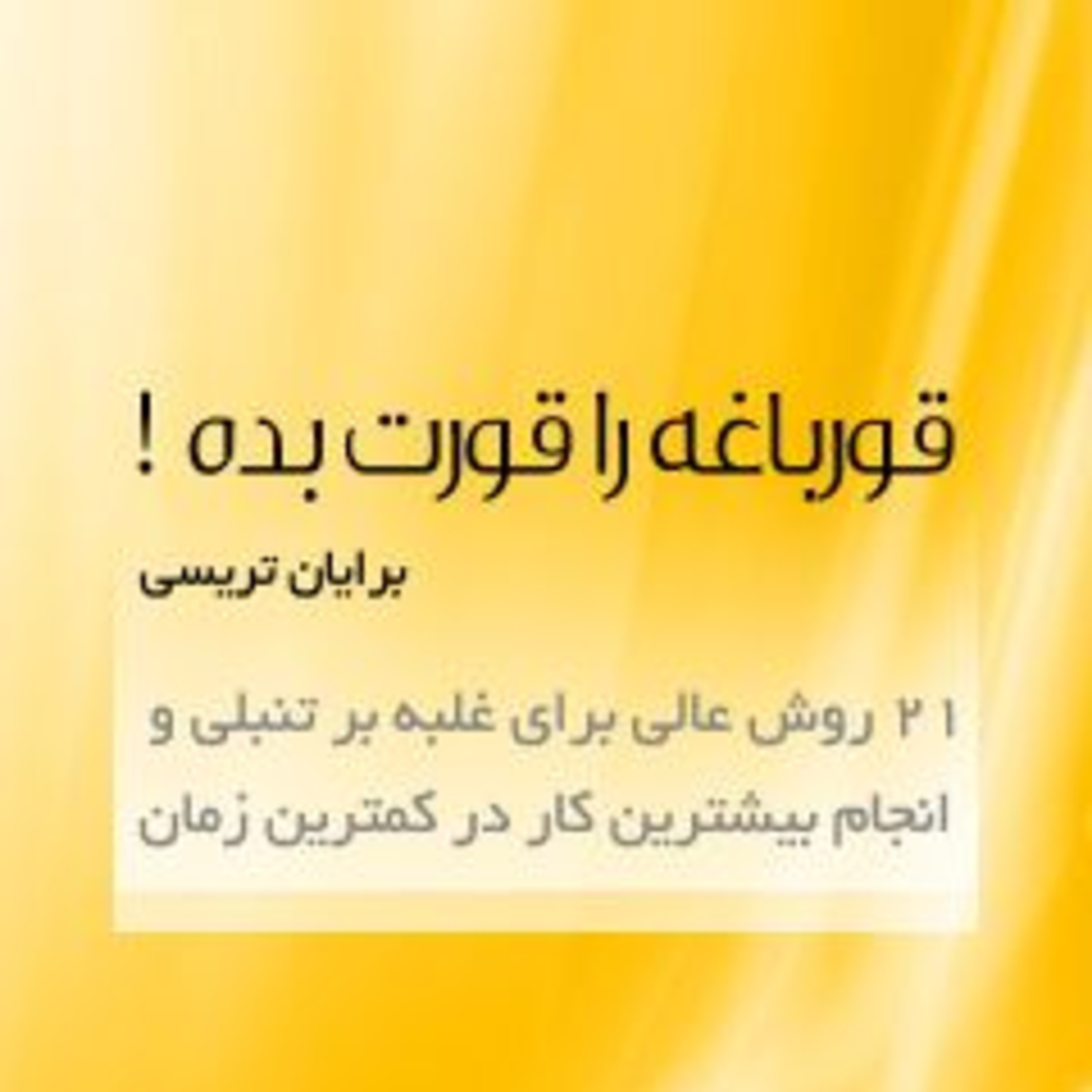 کاور قورباغه را قورت بده. روش اول تا سوم