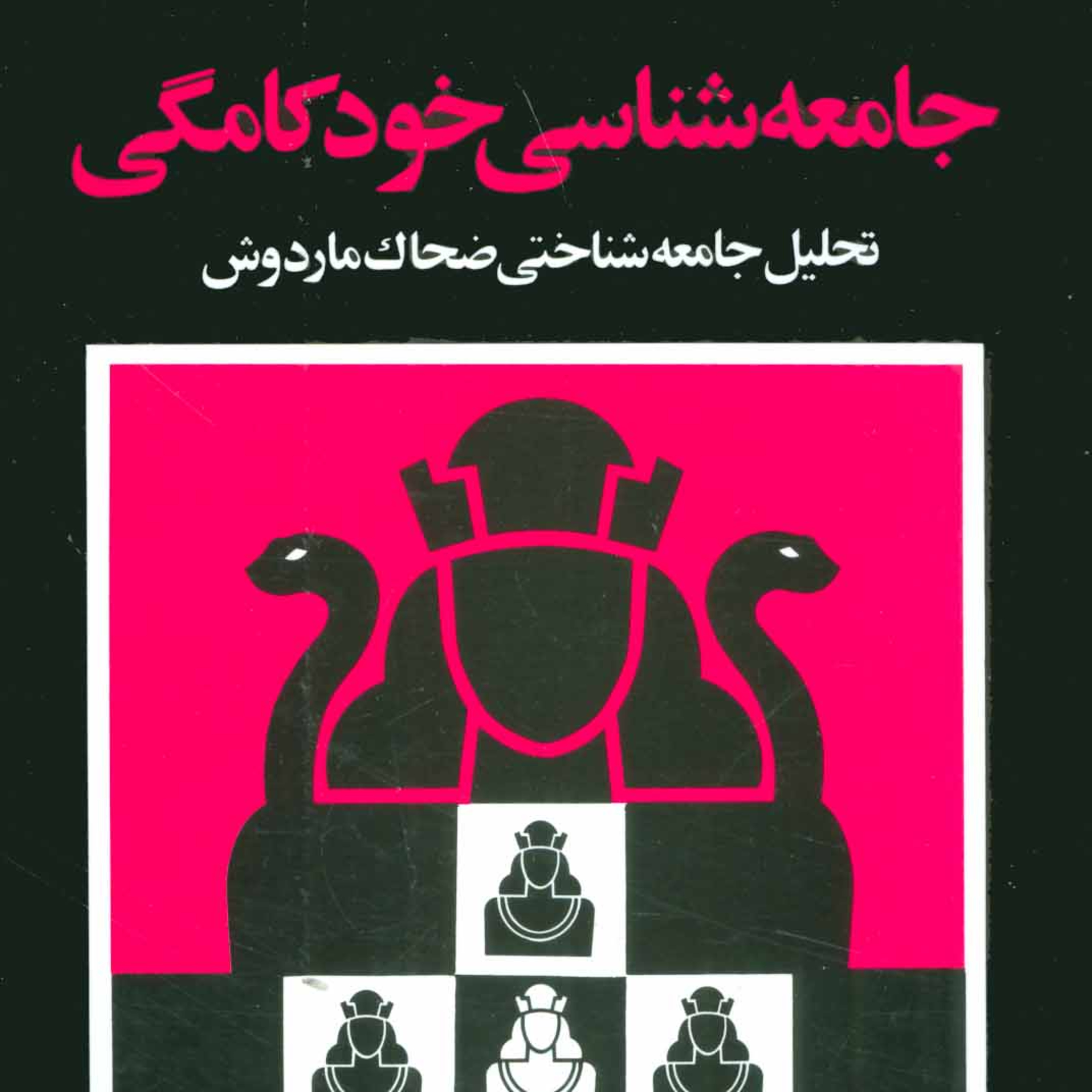 کاور جامعه شناسی خودکامگی - 05 - فصل پنجم