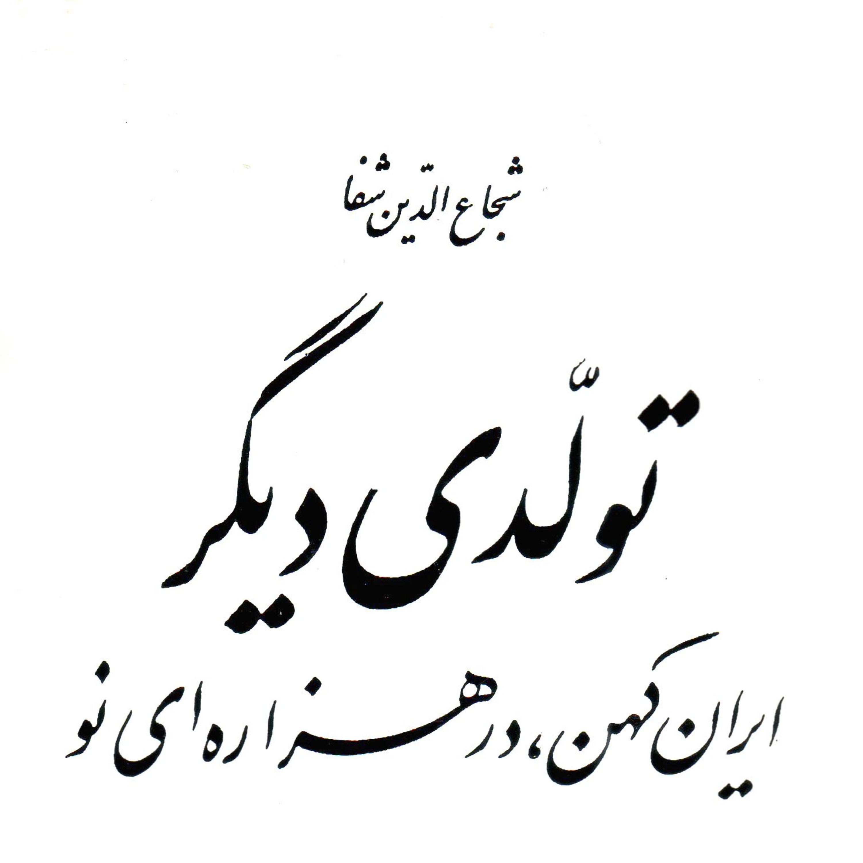 کاور تولدی دیگر - 09 - مذهب فردا، قسمت سوم