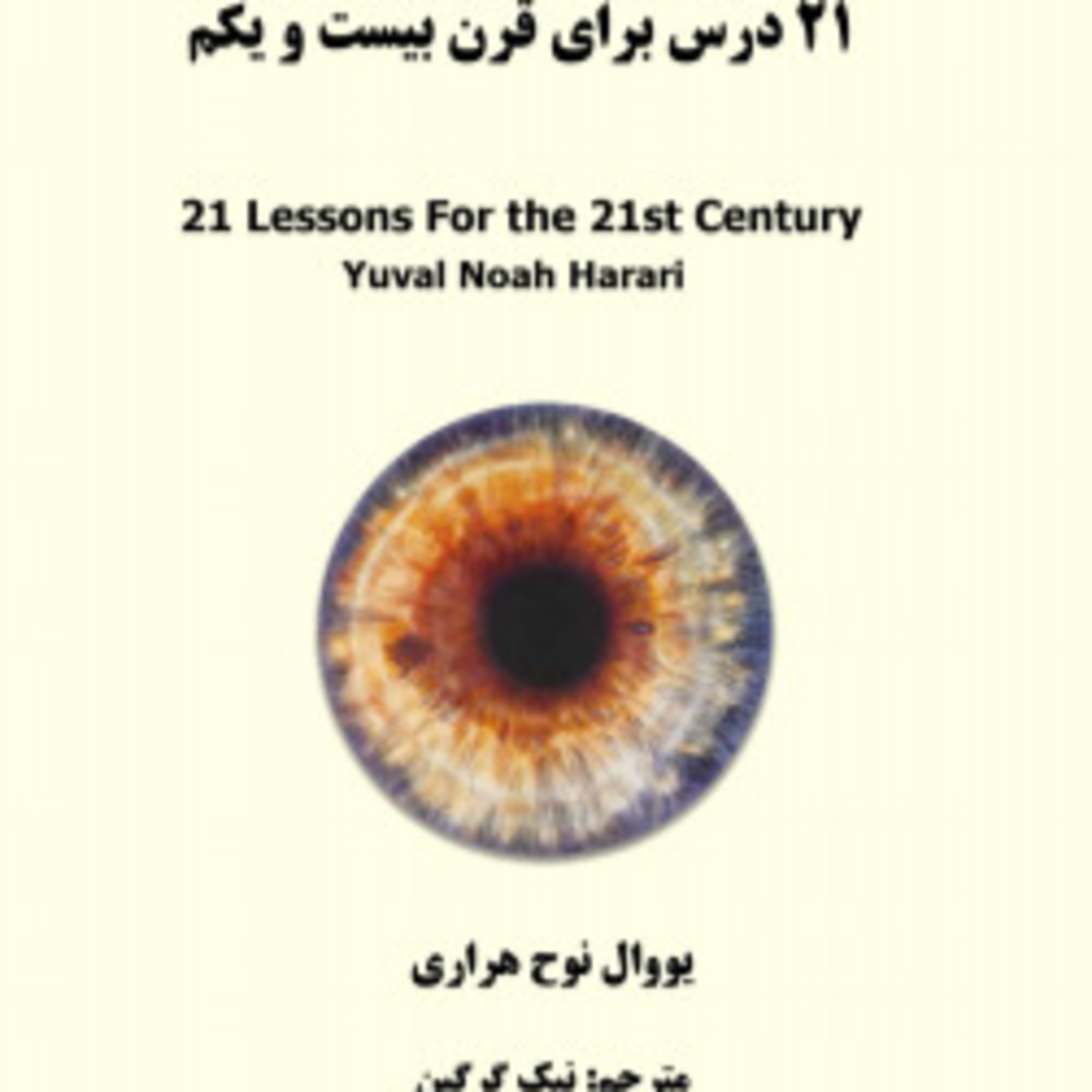 کاور بیست و یک درس - 20 - معنا