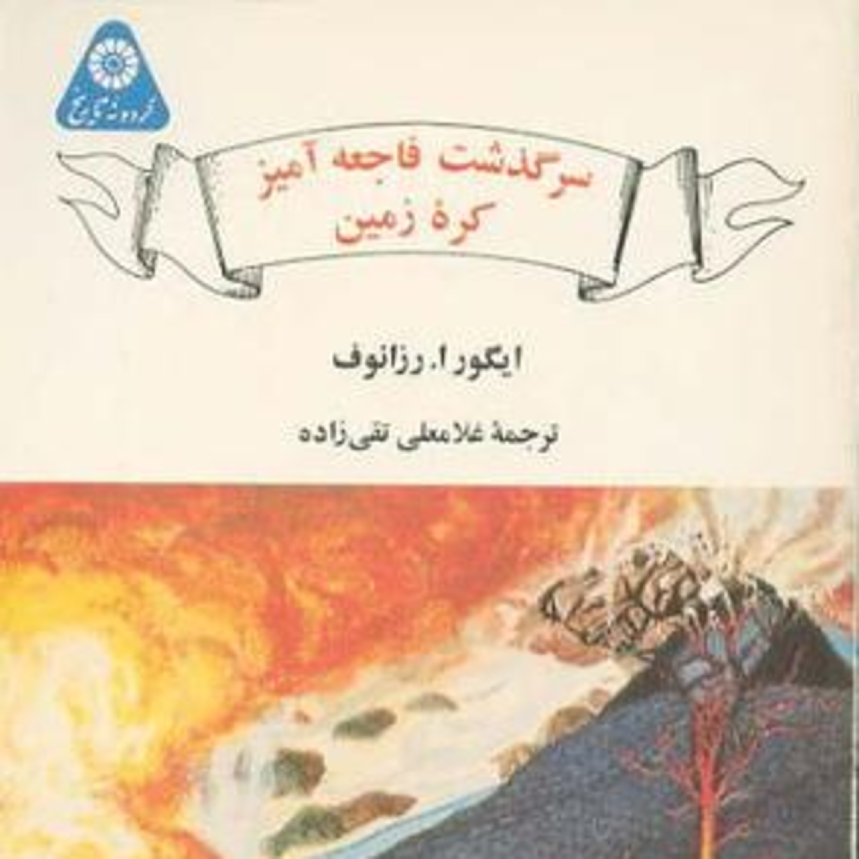 کاور سرگذشت فاجعه آمیز کره زمین - 15 - آیا سیل جهانگیری وجود داشته است؟