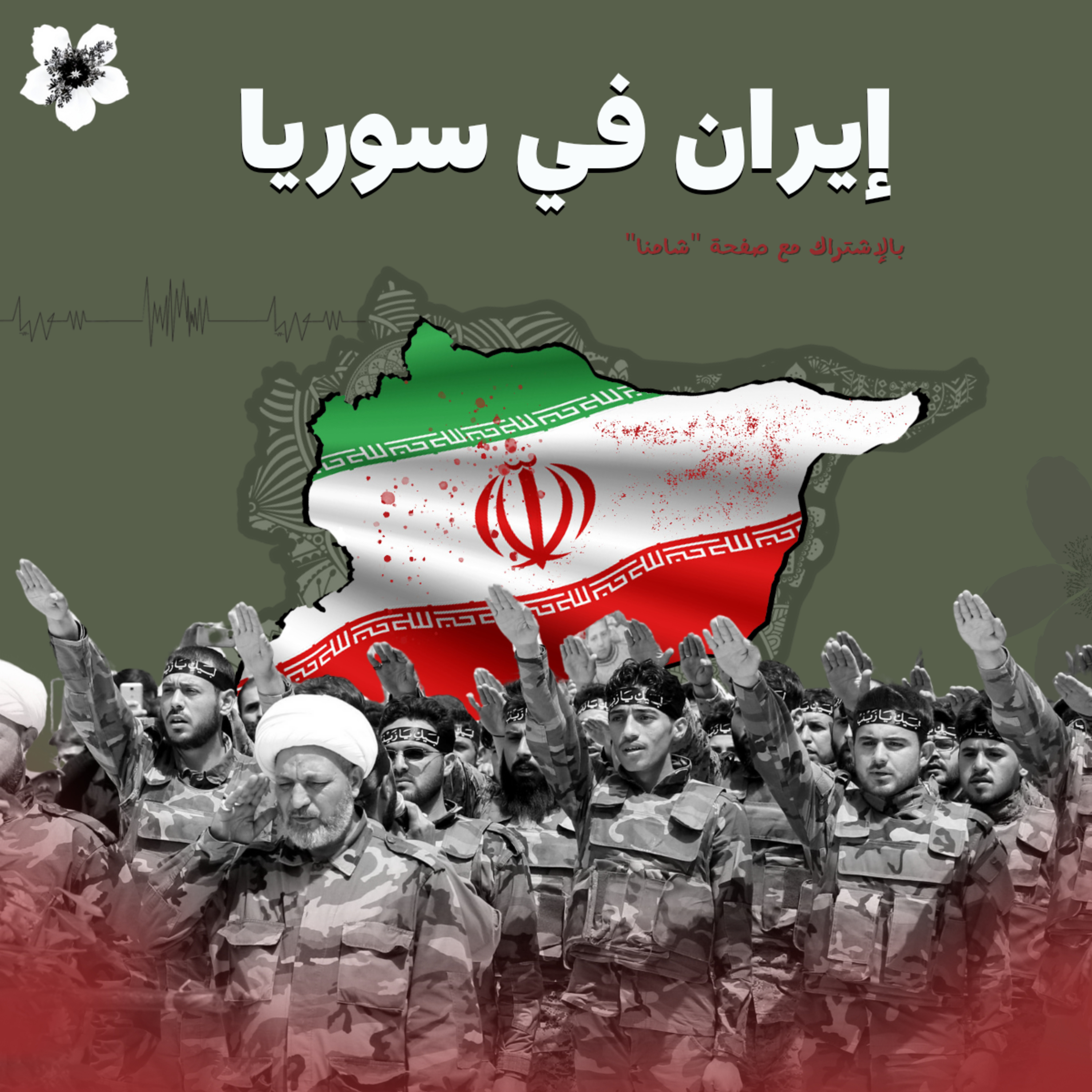 "ايران في سوريا"