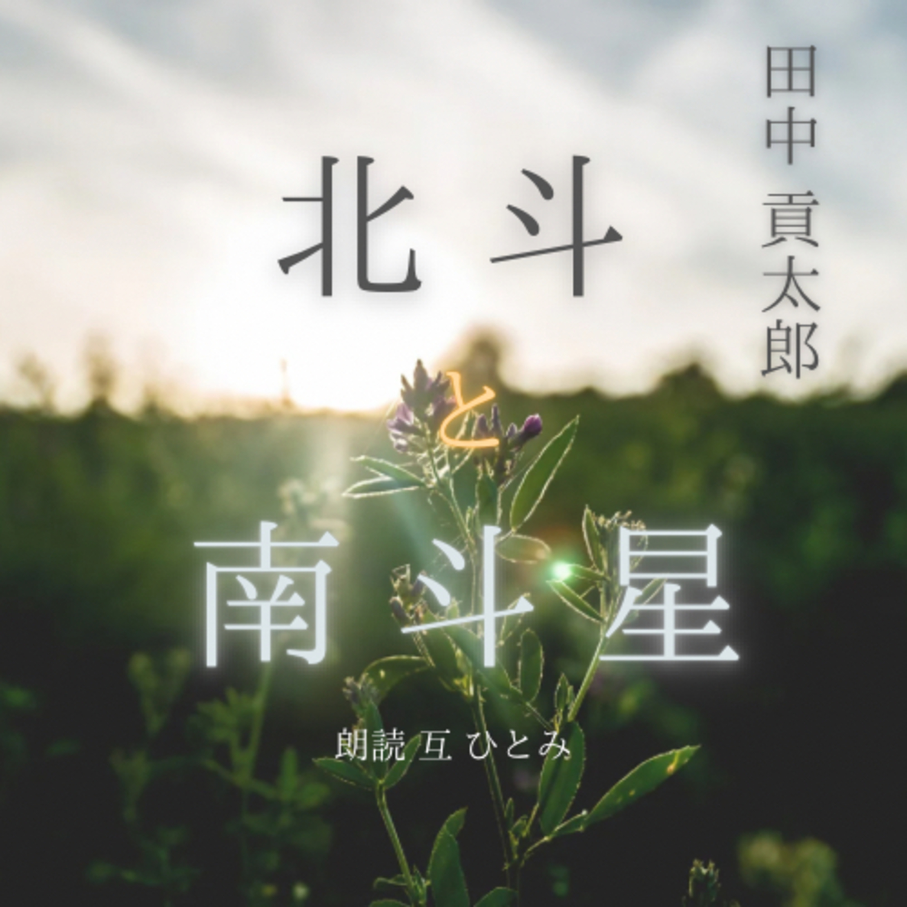 互ひとみのラジオ