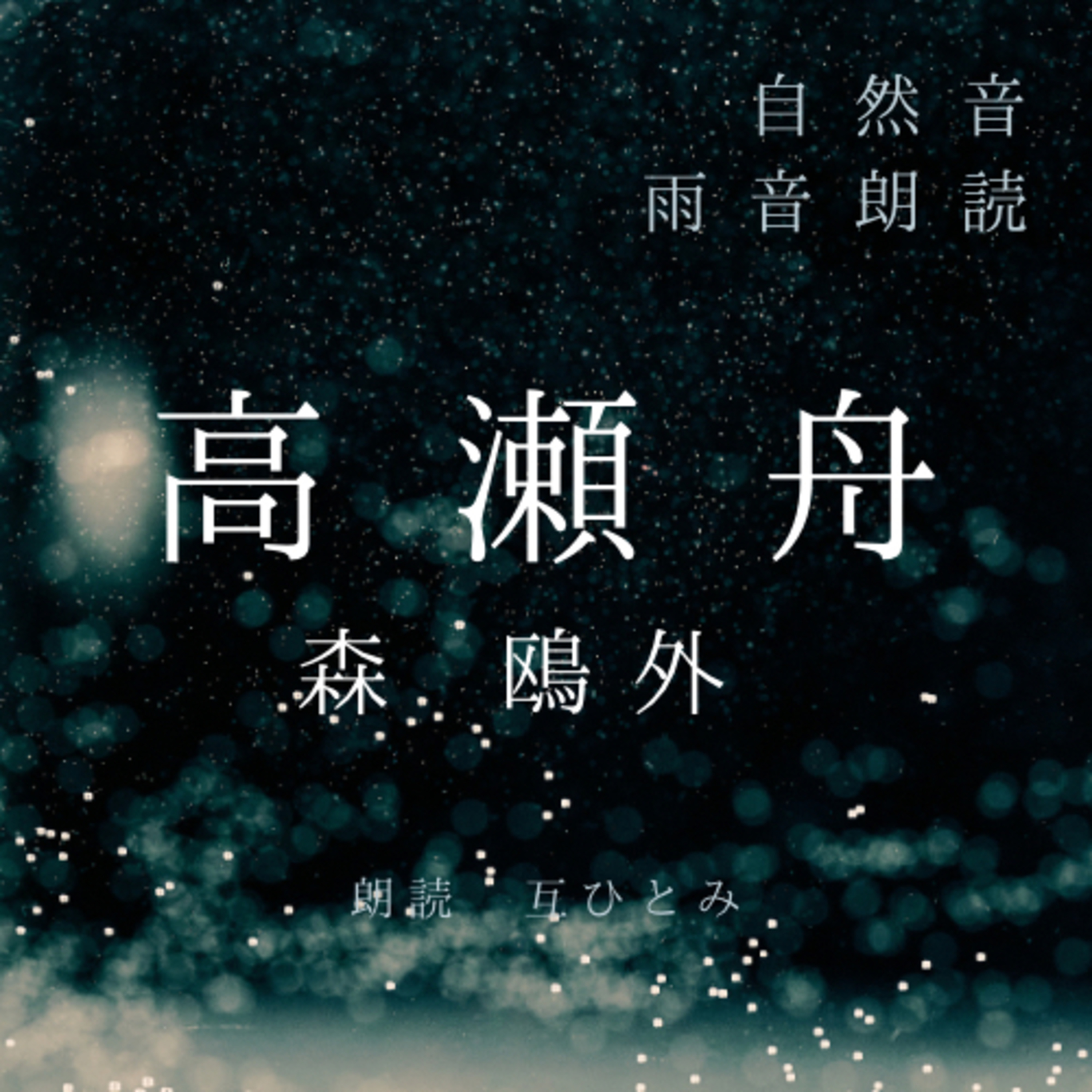 互ひとみのラジオ