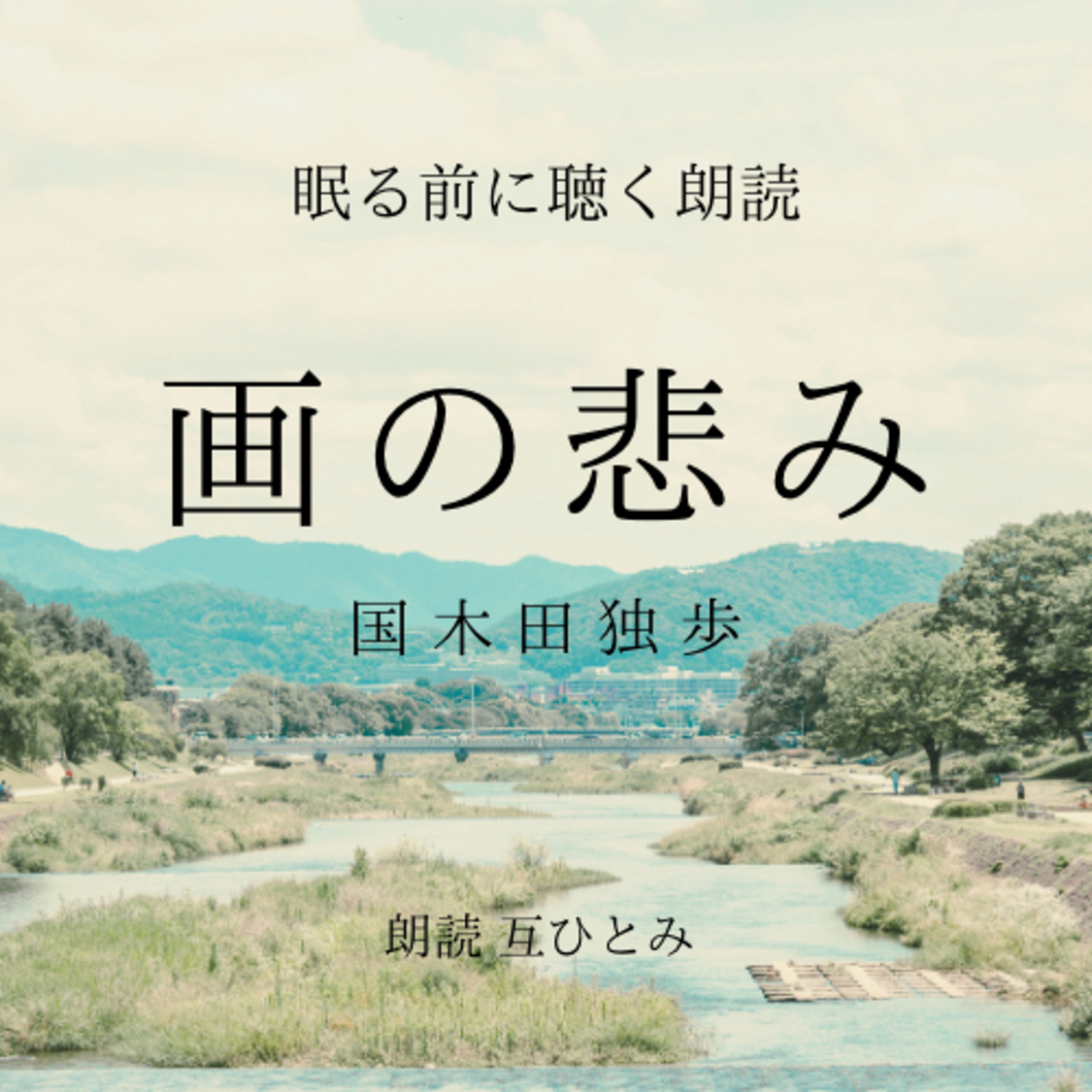 互ひとみのラジオ