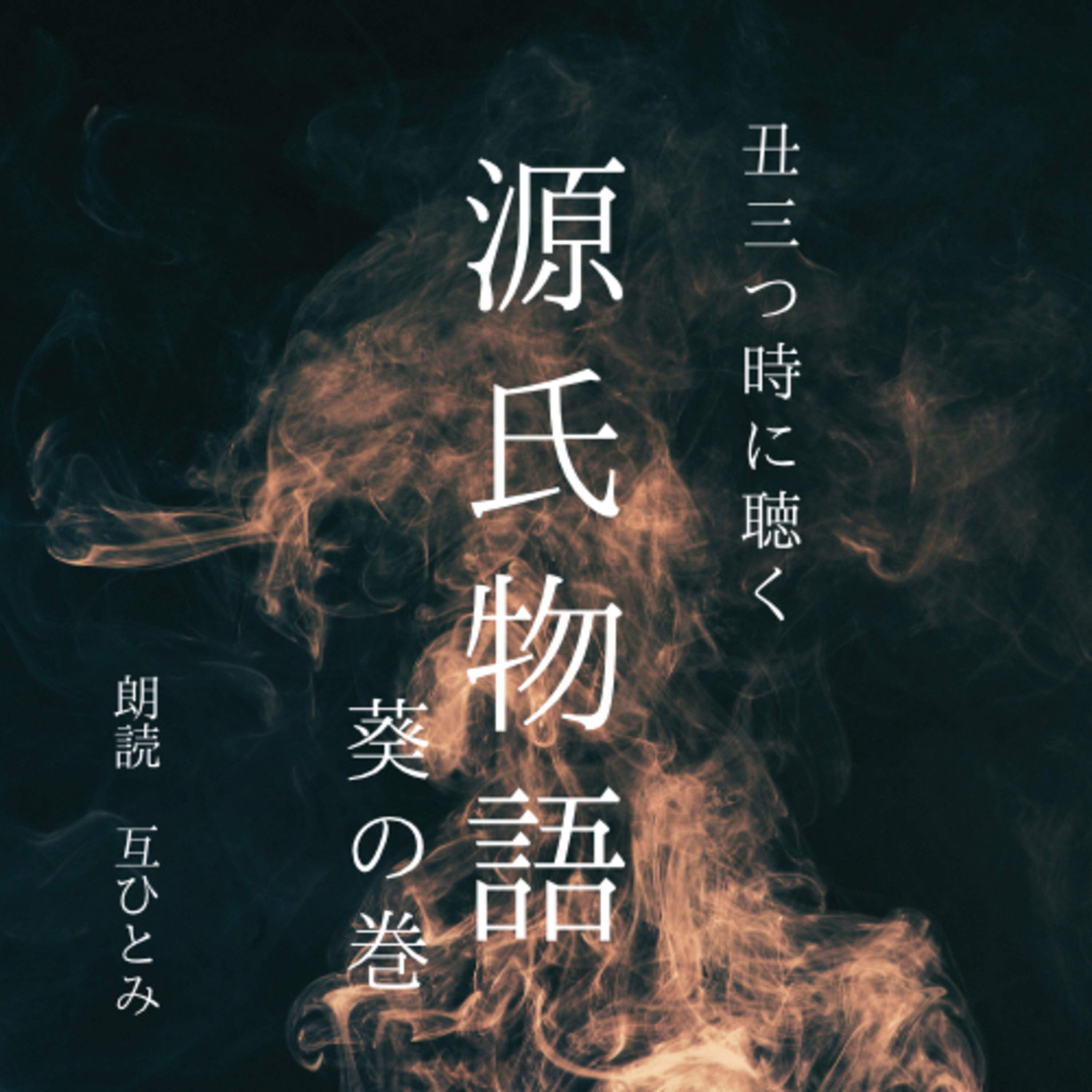 互ひとみのラジオ