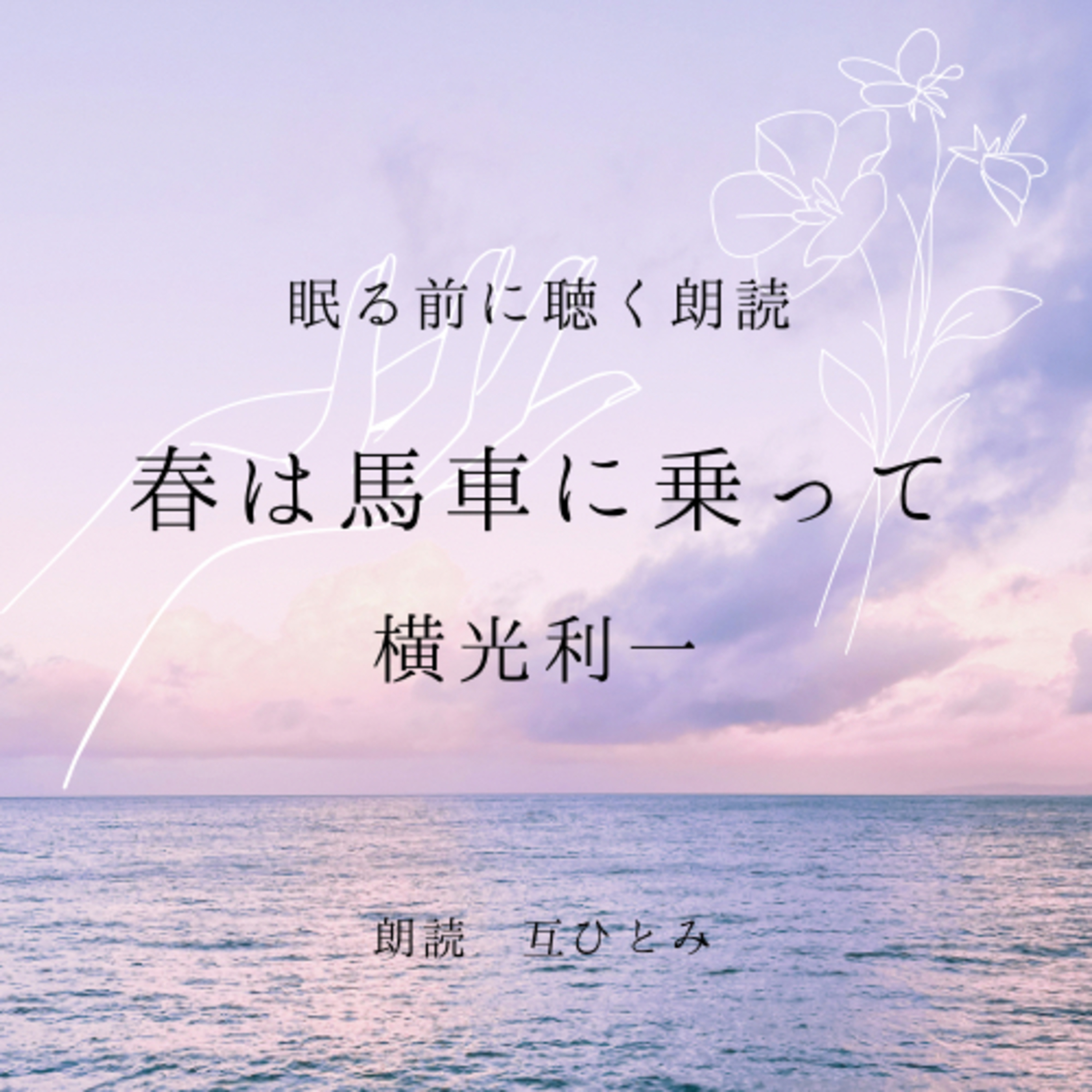 互ひとみのラジオ