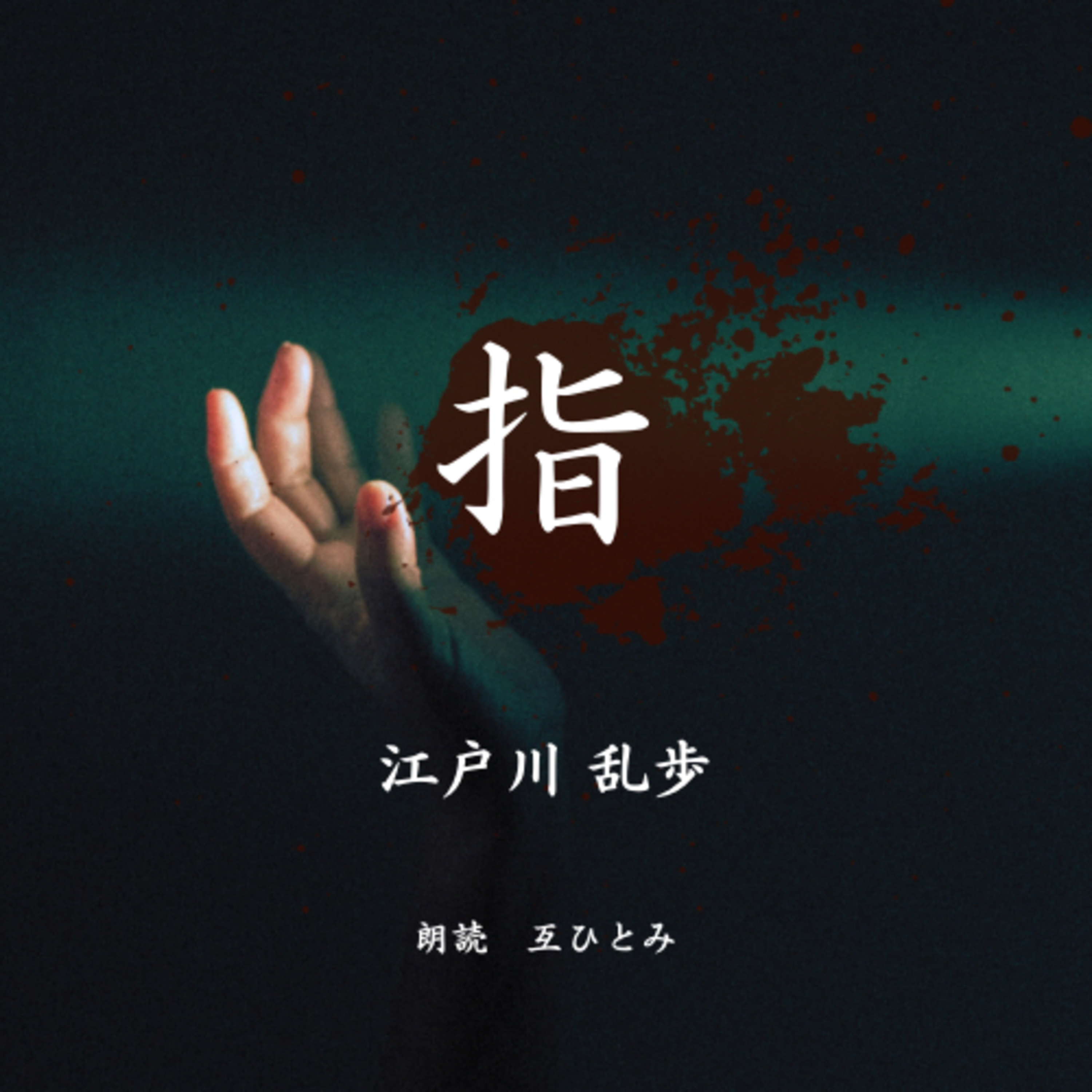 互ひとみのラジオ