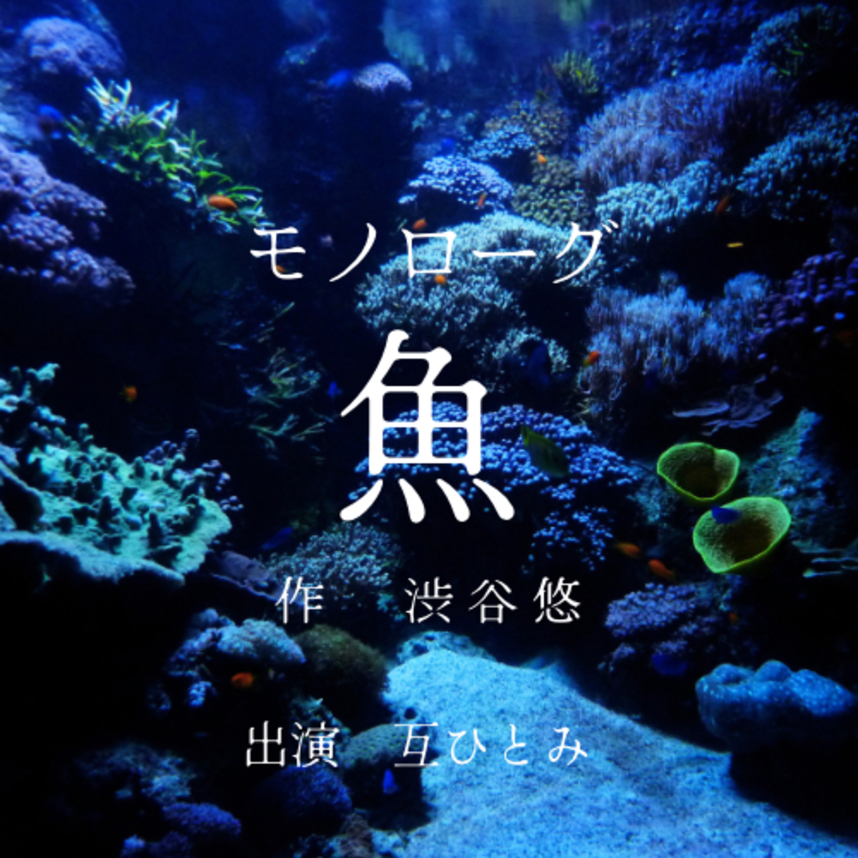 互ひとみのラジオ