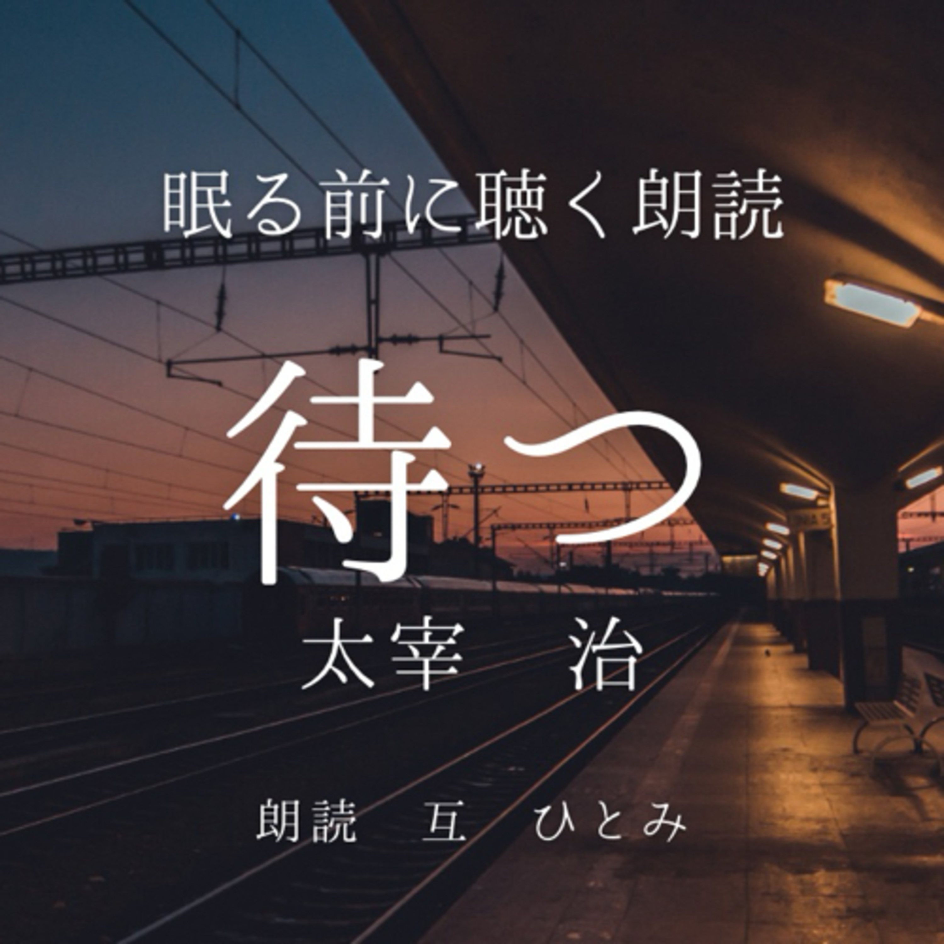 互ひとみのラジオ