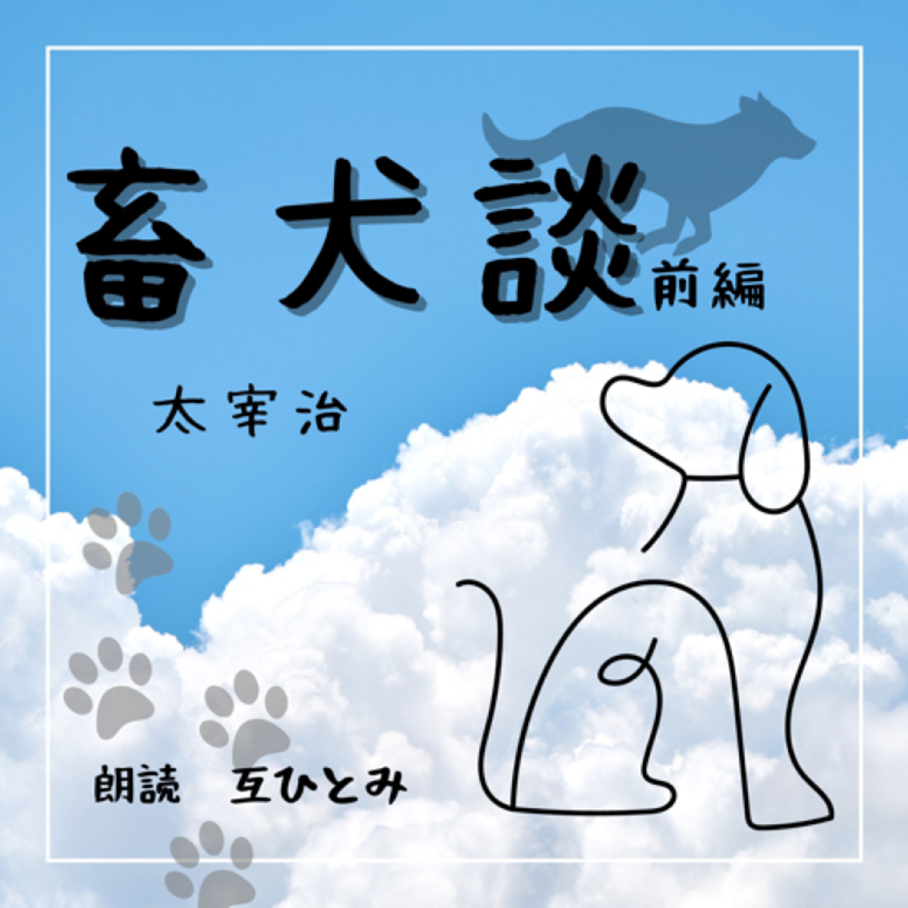 互ひとみのラジオ
