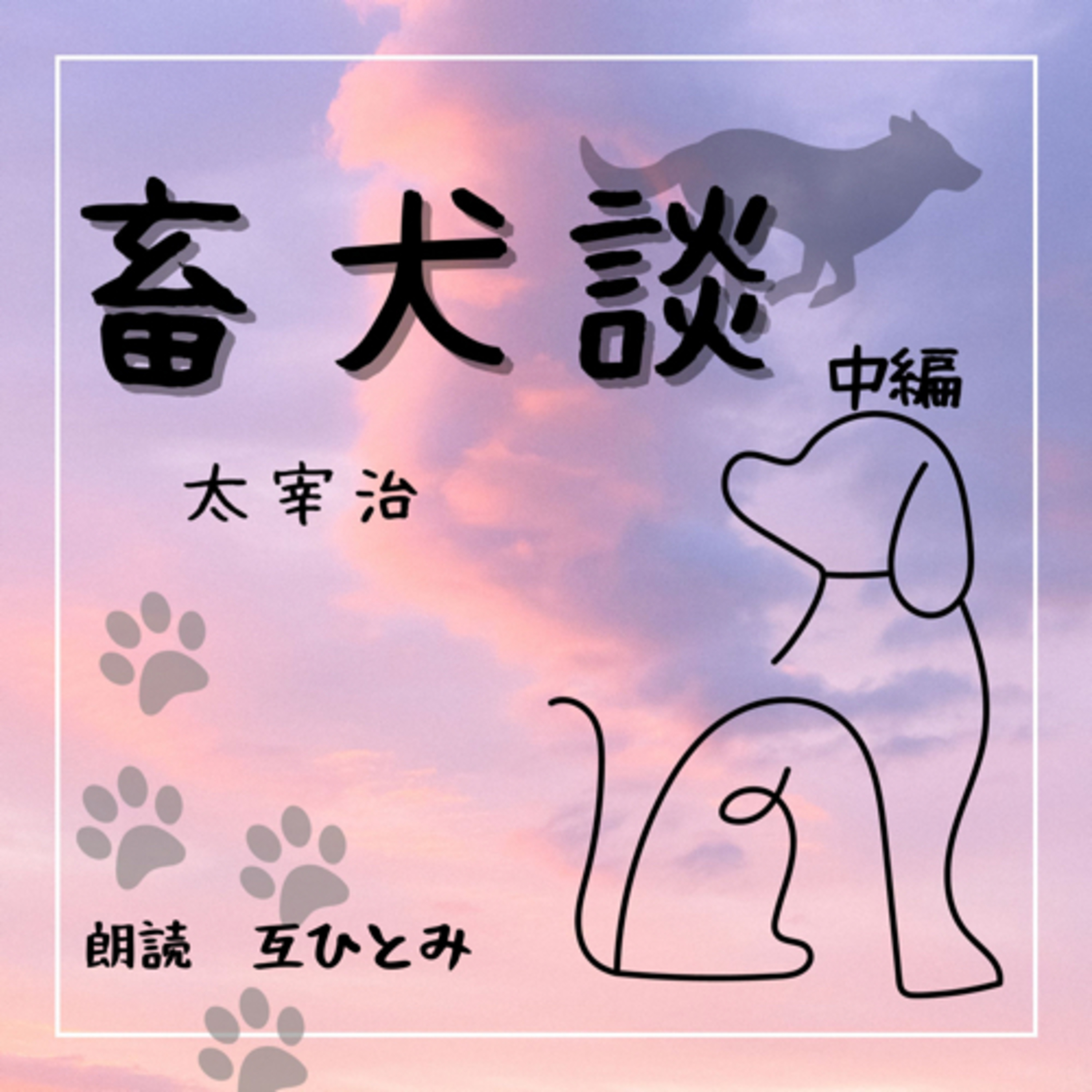 互ひとみのラジオ