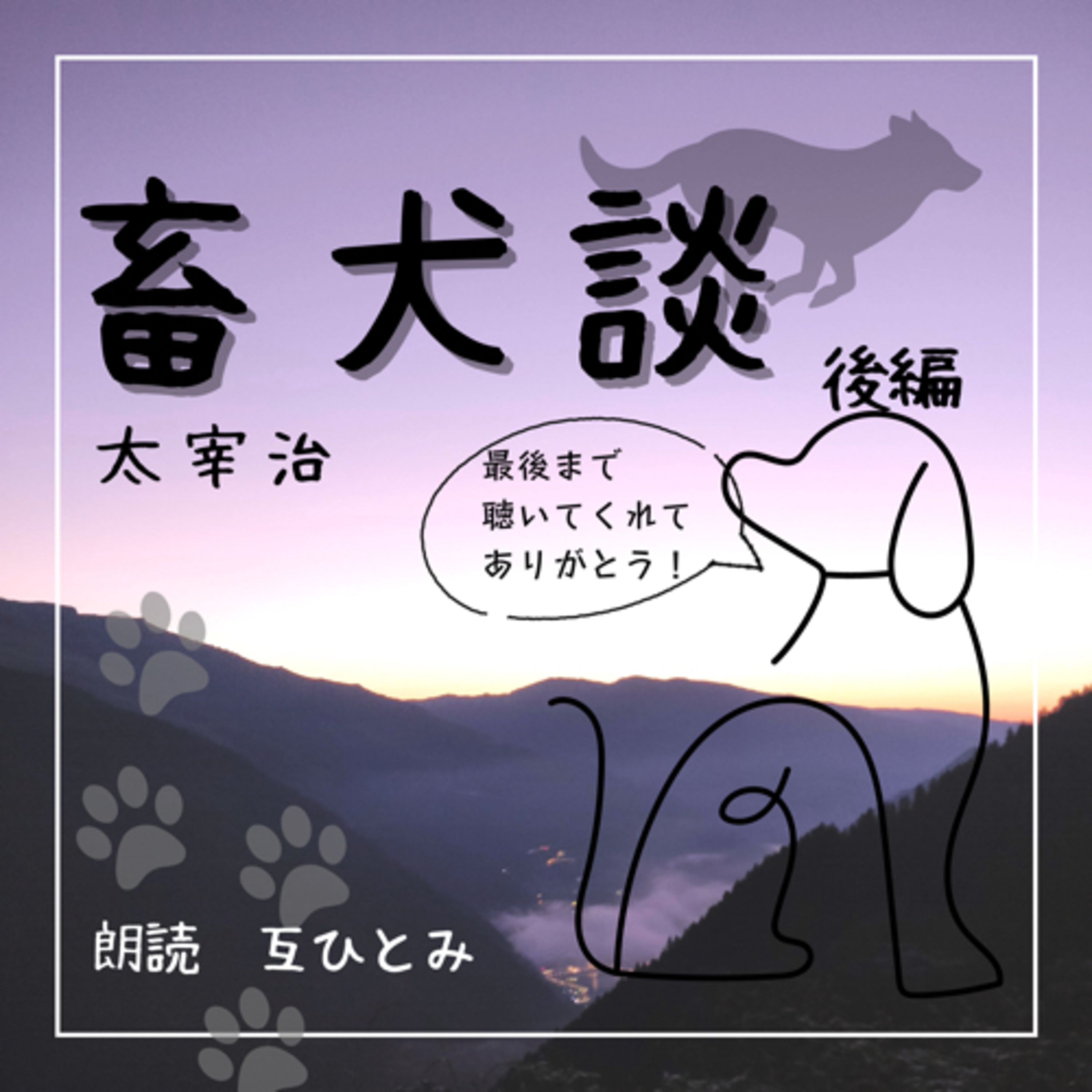互ひとみのラジオ