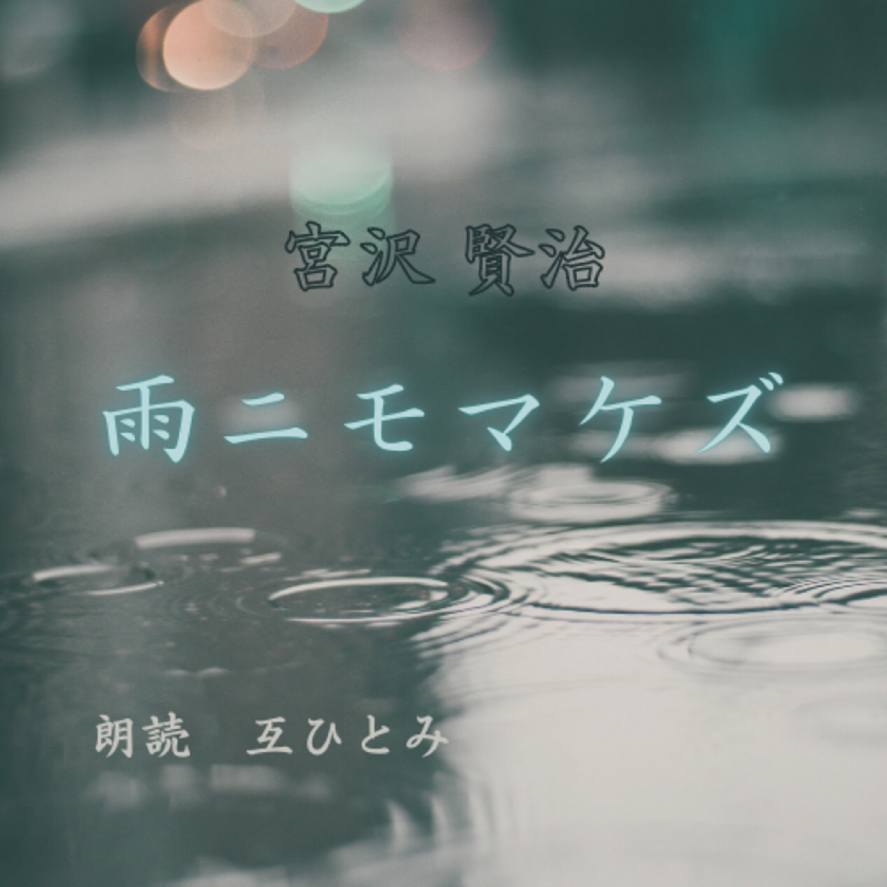互ひとみのラジオ