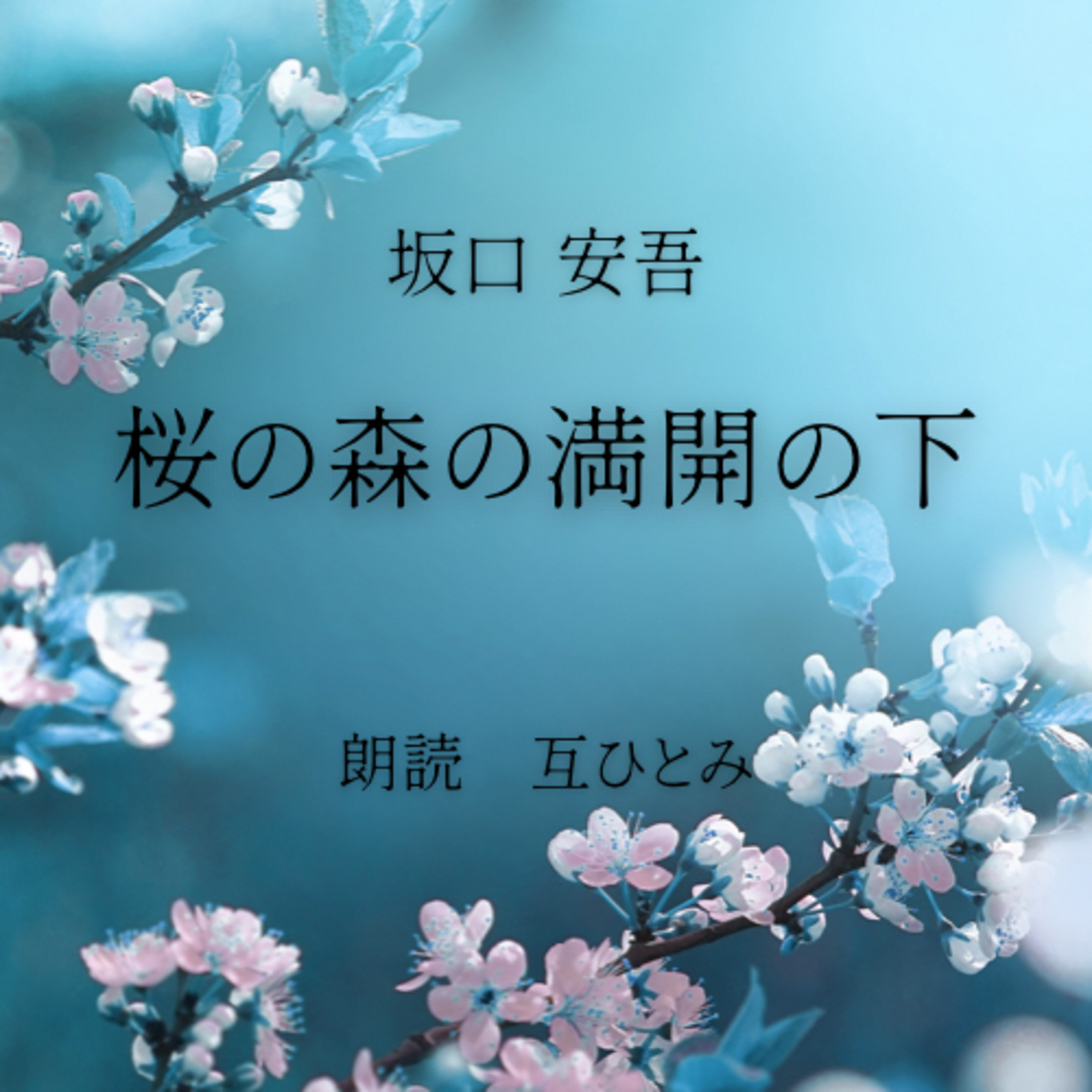 互ひとみのラジオ