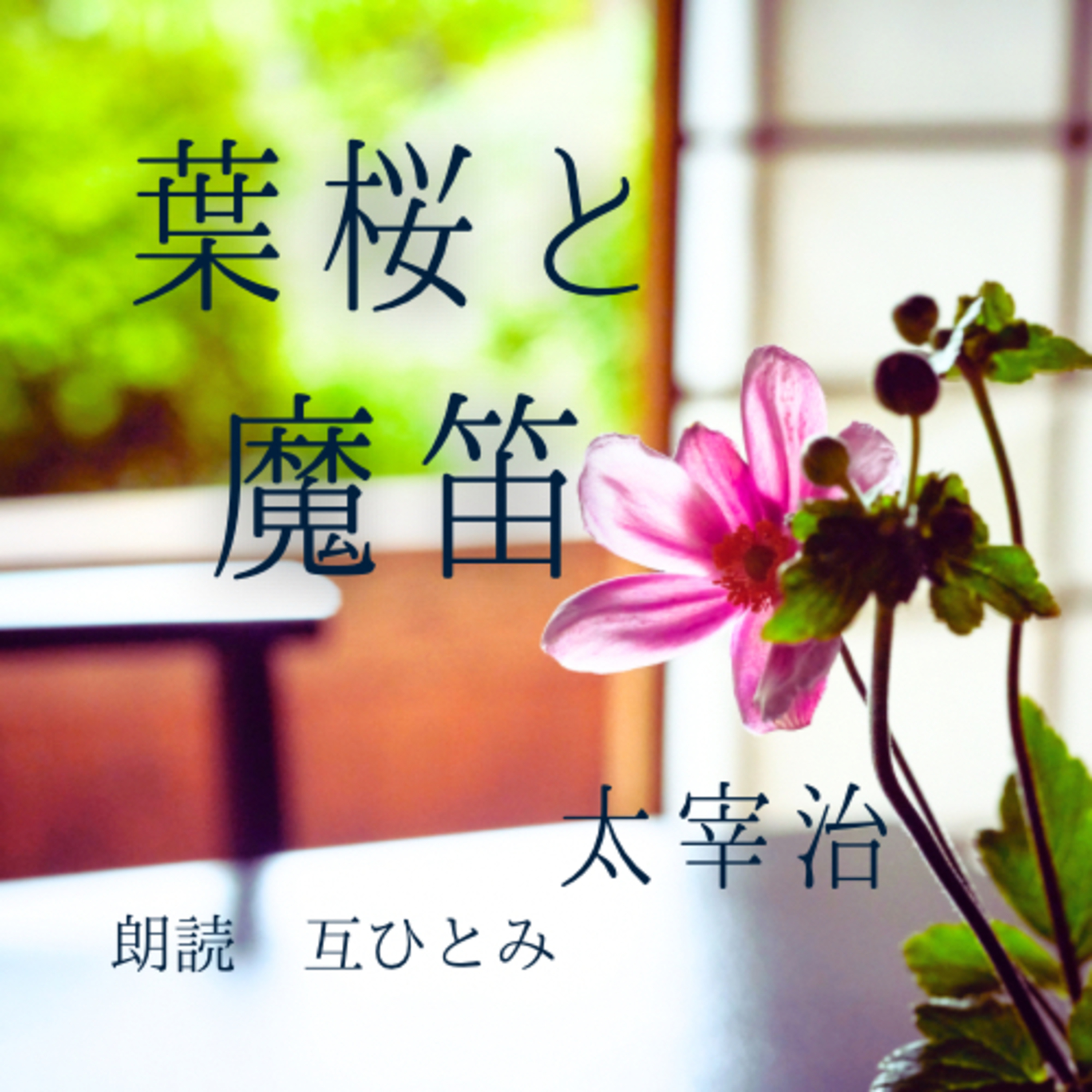 互ひとみのラジオ