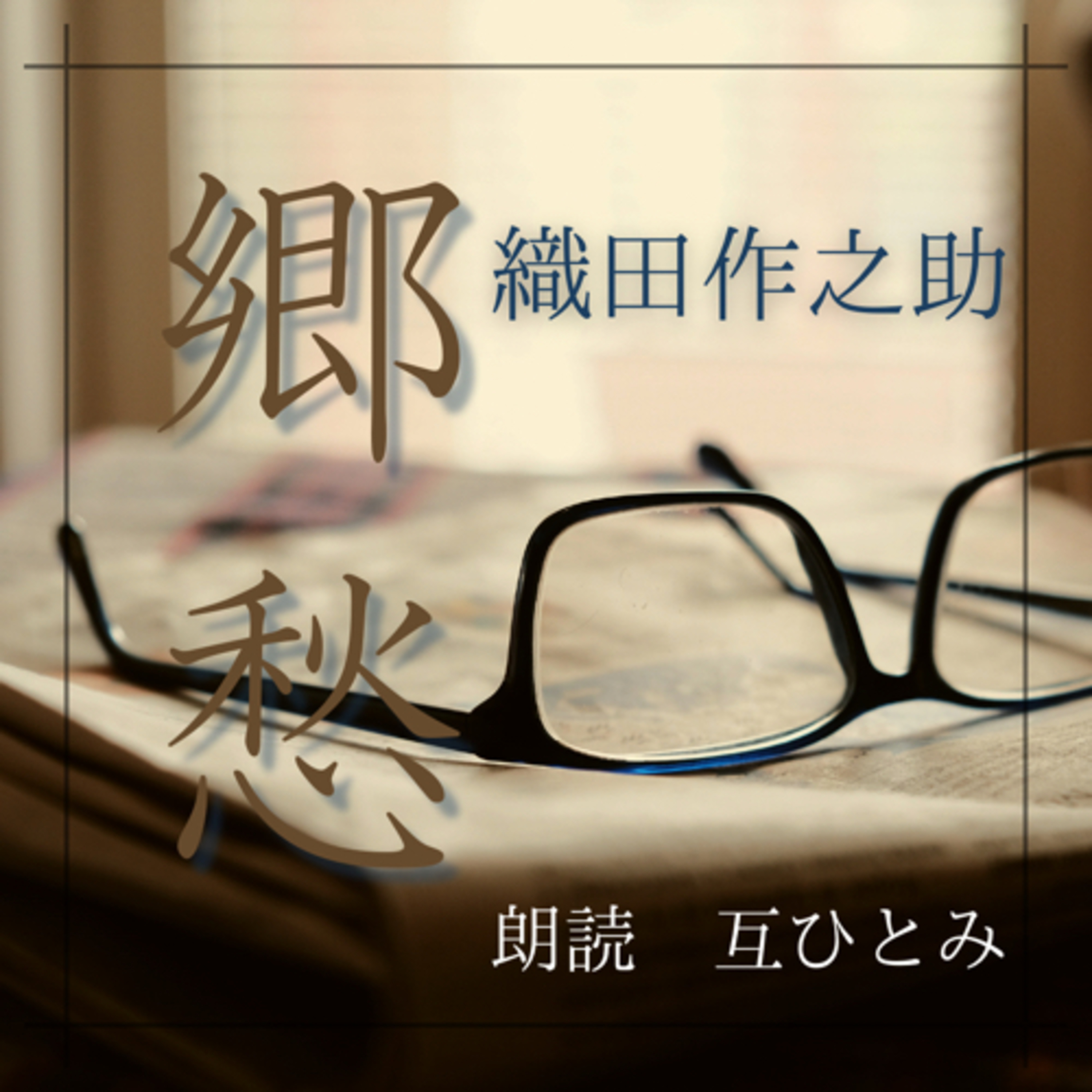 互ひとみのラジオ