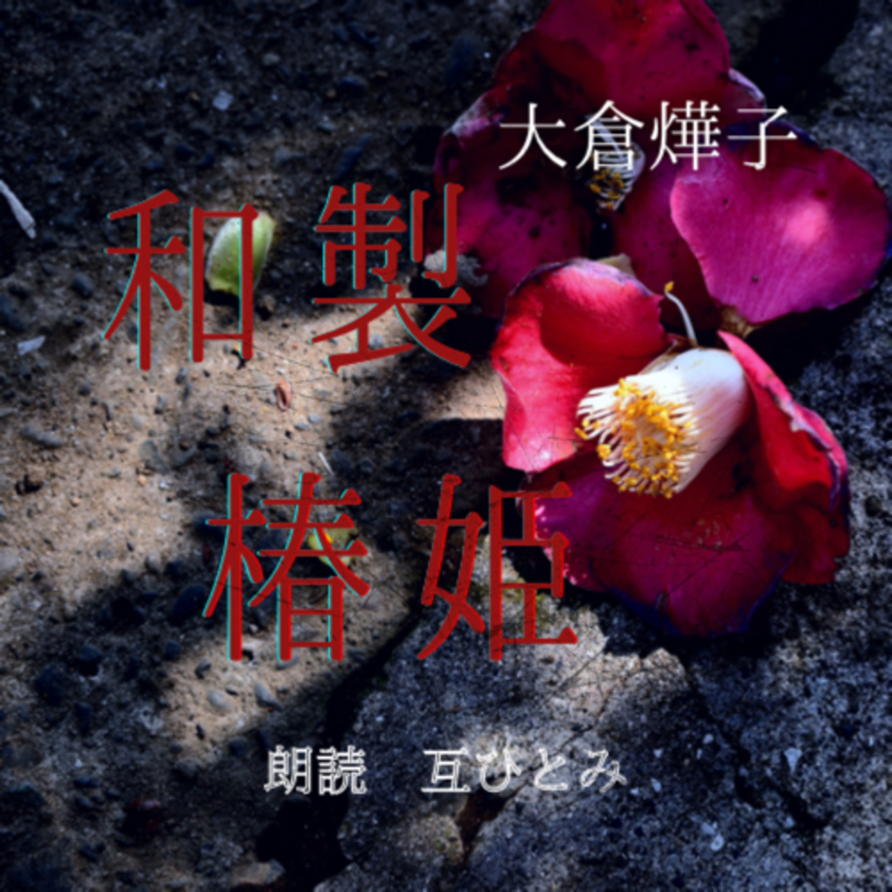 互ひとみのラジオ