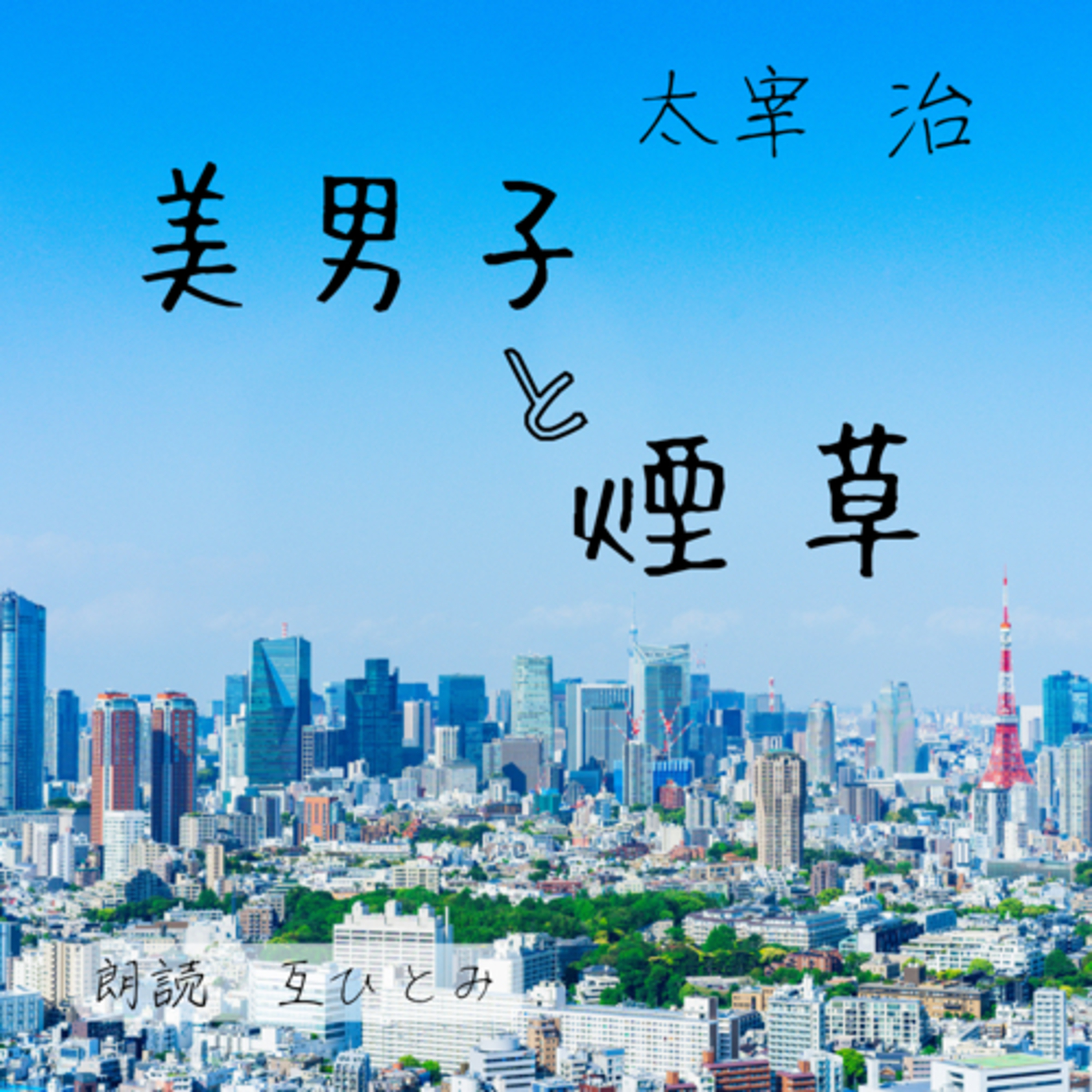 互ひとみのラジオ