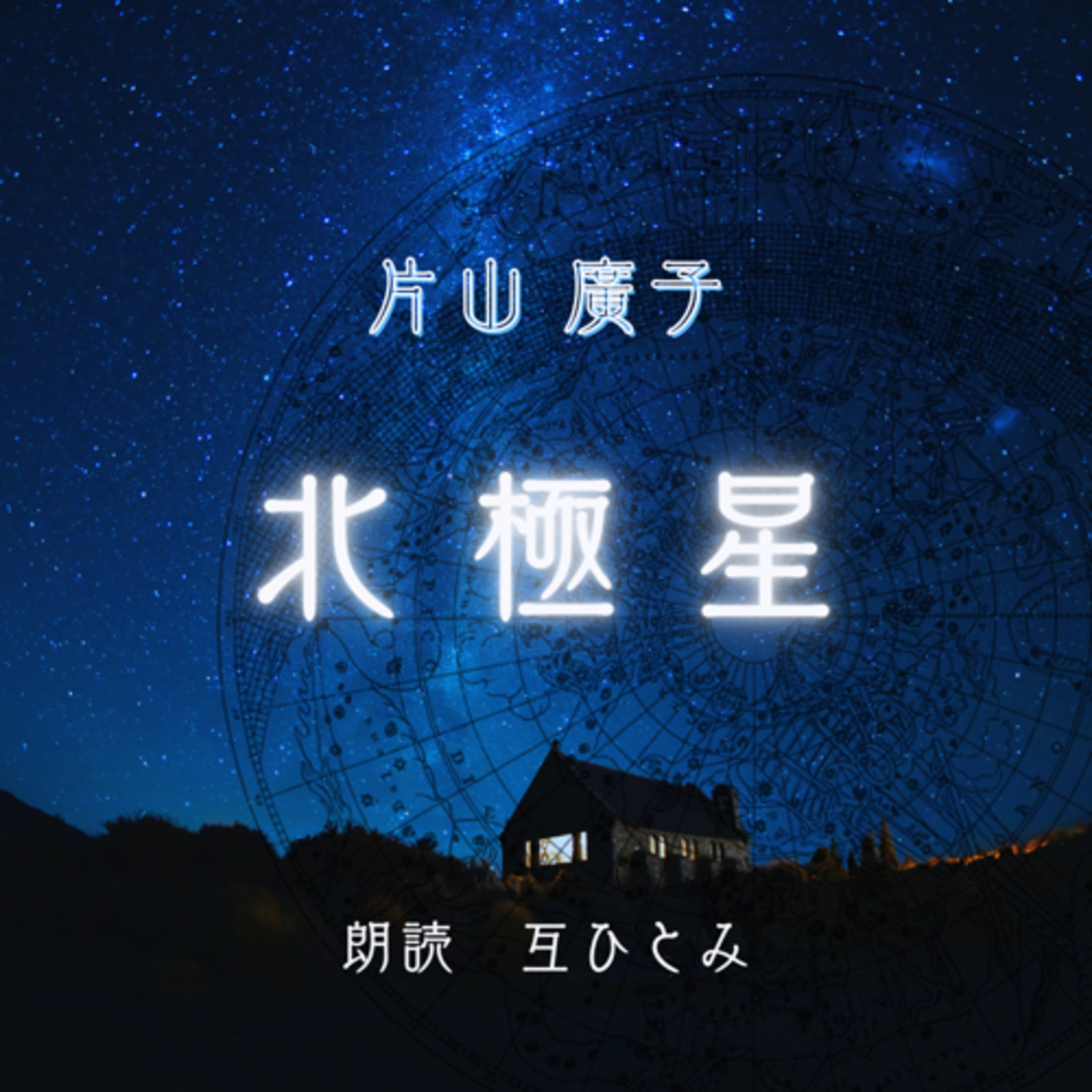 互ひとみのラジオ