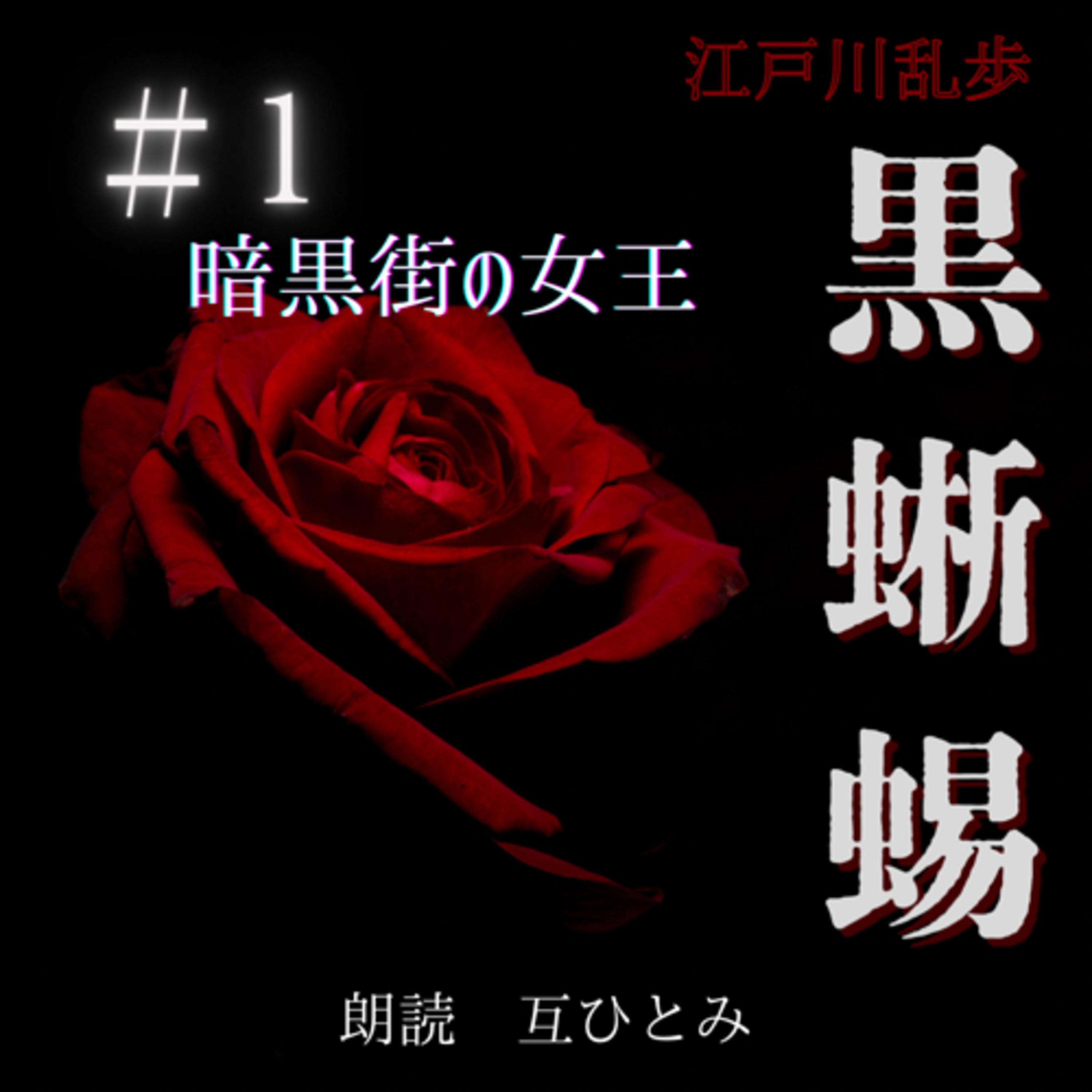 互ひとみのラジオ