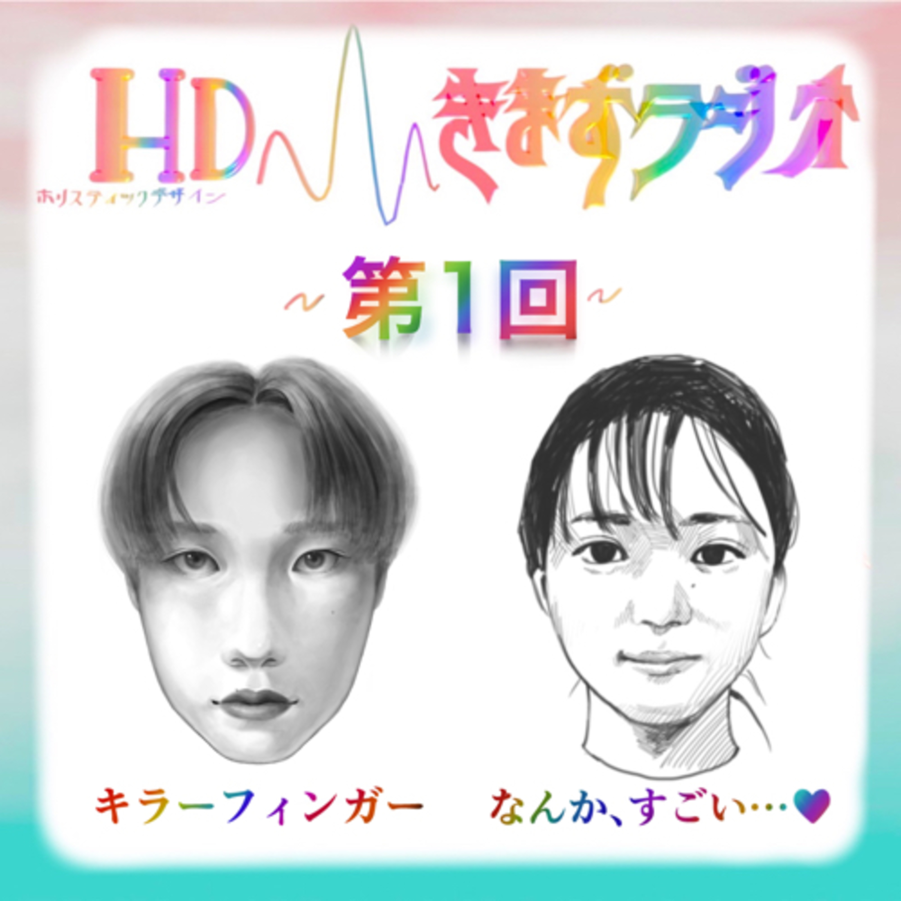 第1回 キラーフィンガー&なんか、すごい…♥ episode artwork