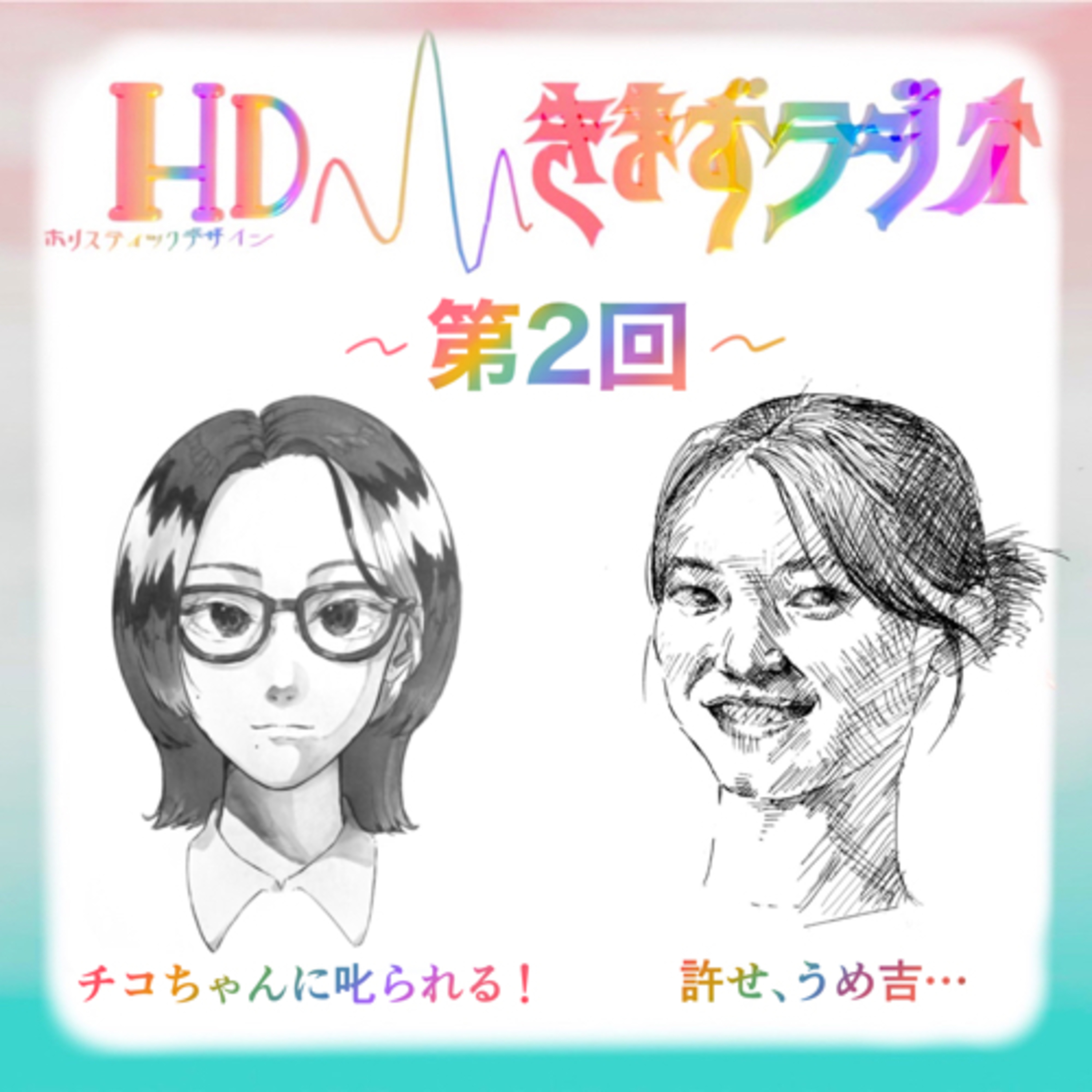 第2回 チコちゃんに叱られる！&許せ、うめ吉… episode artwork
