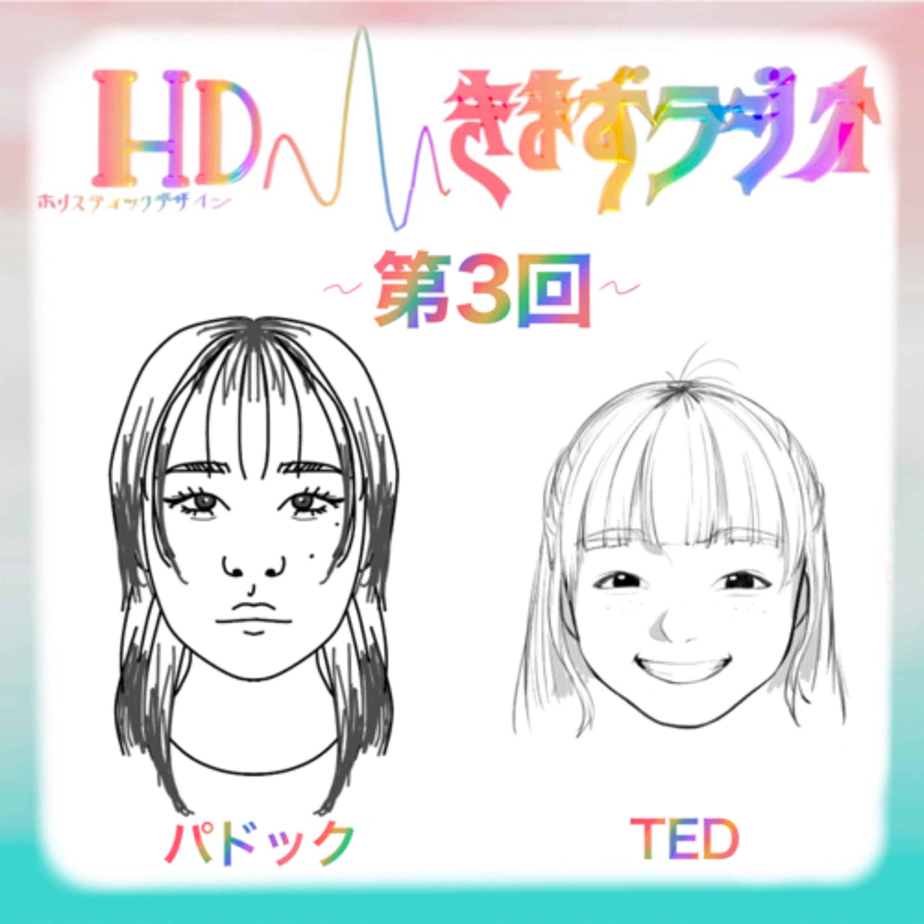第3回 パドック&TED episode artwork