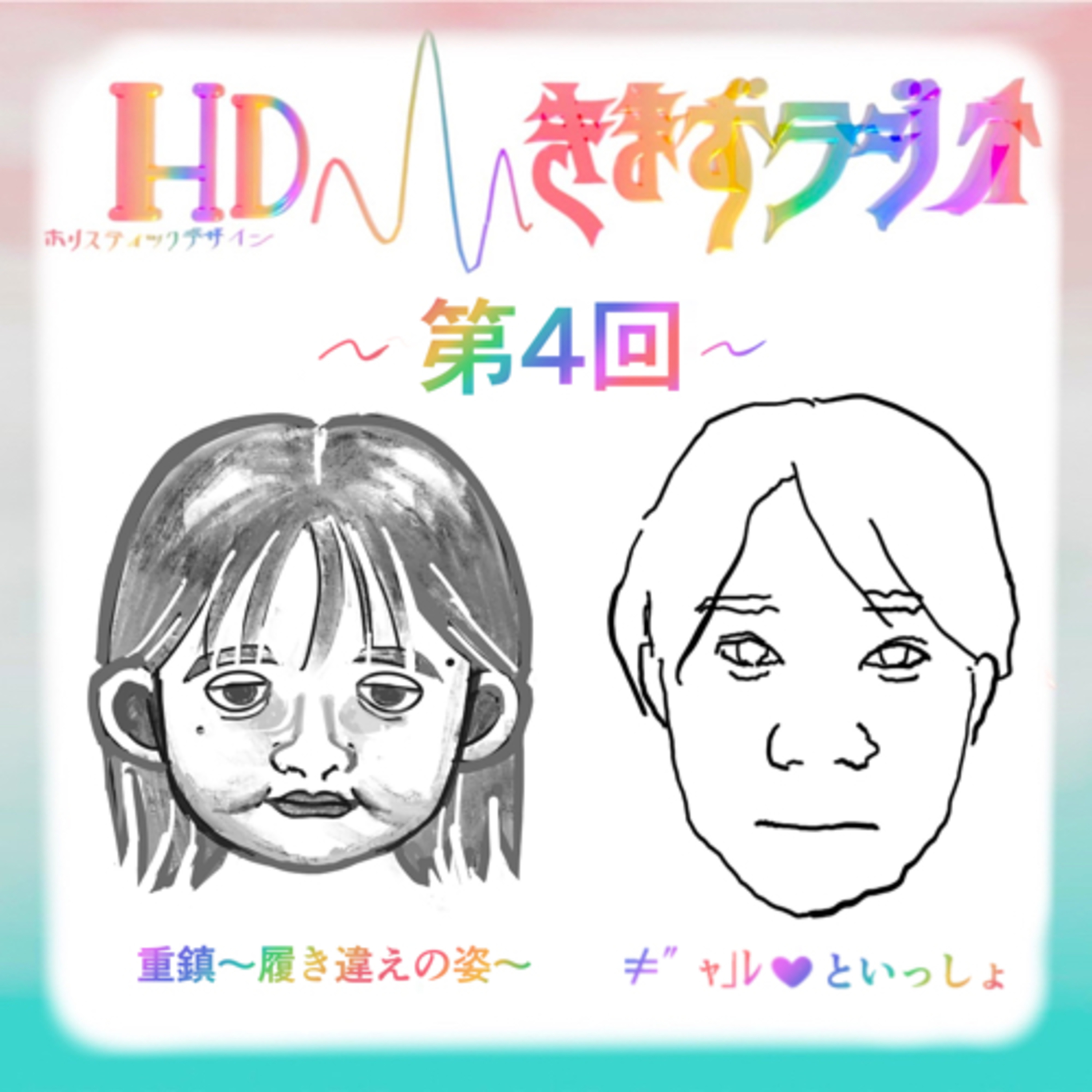 第4回 重鎮〜履き違えの姿〜& ≠″ｬ｣ﾚ‪‪❤︎‬といっしょ episode artwork