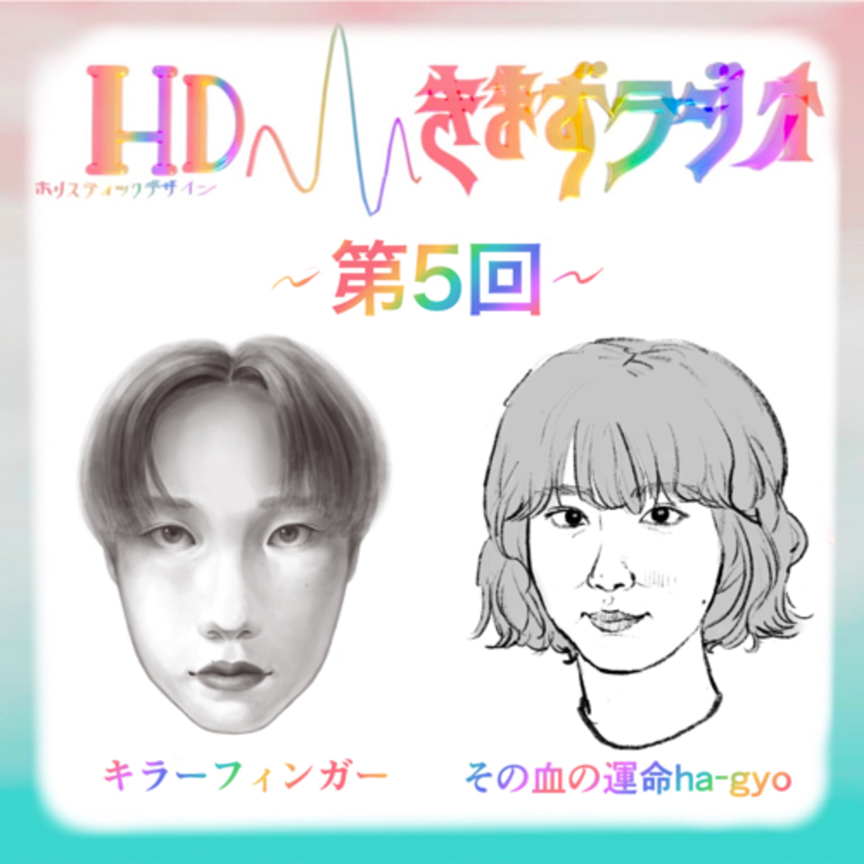 第5回 キラーフィンガー& その血の運命ha-gyo episode artwork